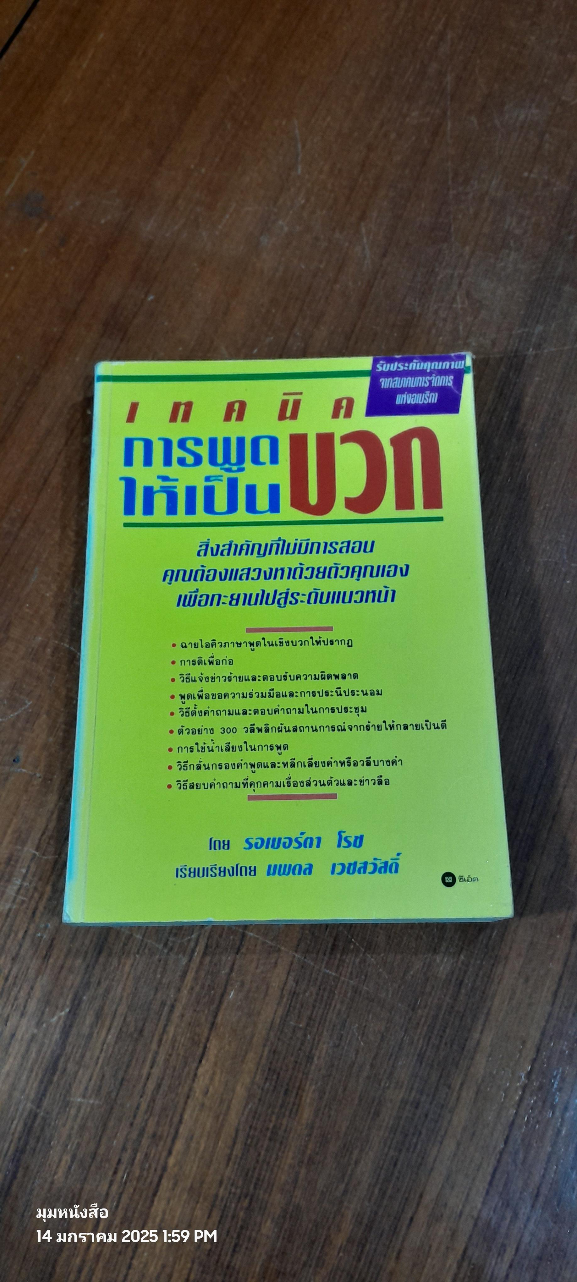 เทคนิคการพูดให้เป็นบวก / รอเบอร์ดา โรช