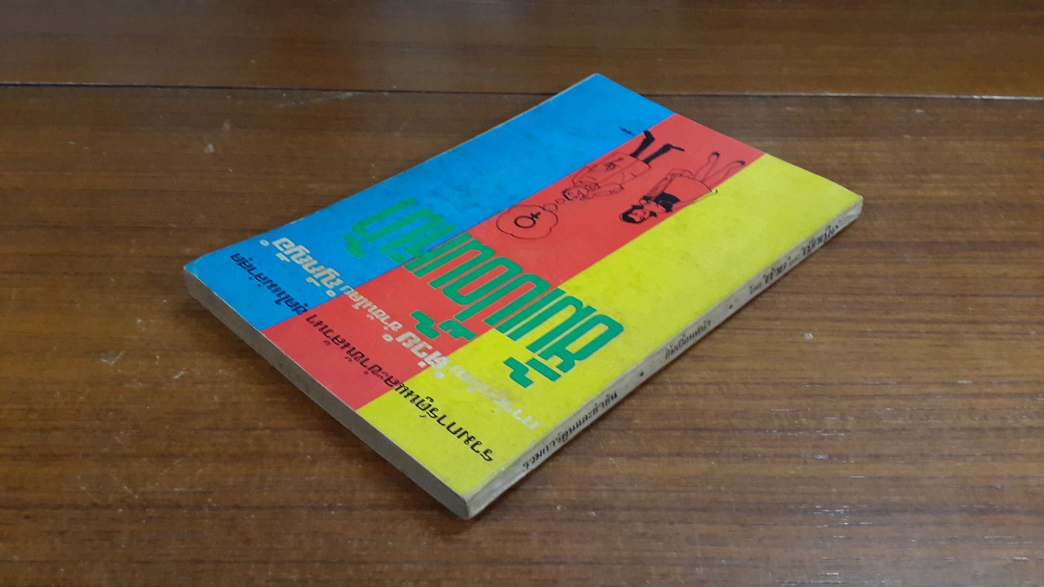 ยิ้มเปื้อนหน้า / ต่วย และ ญึกญือ