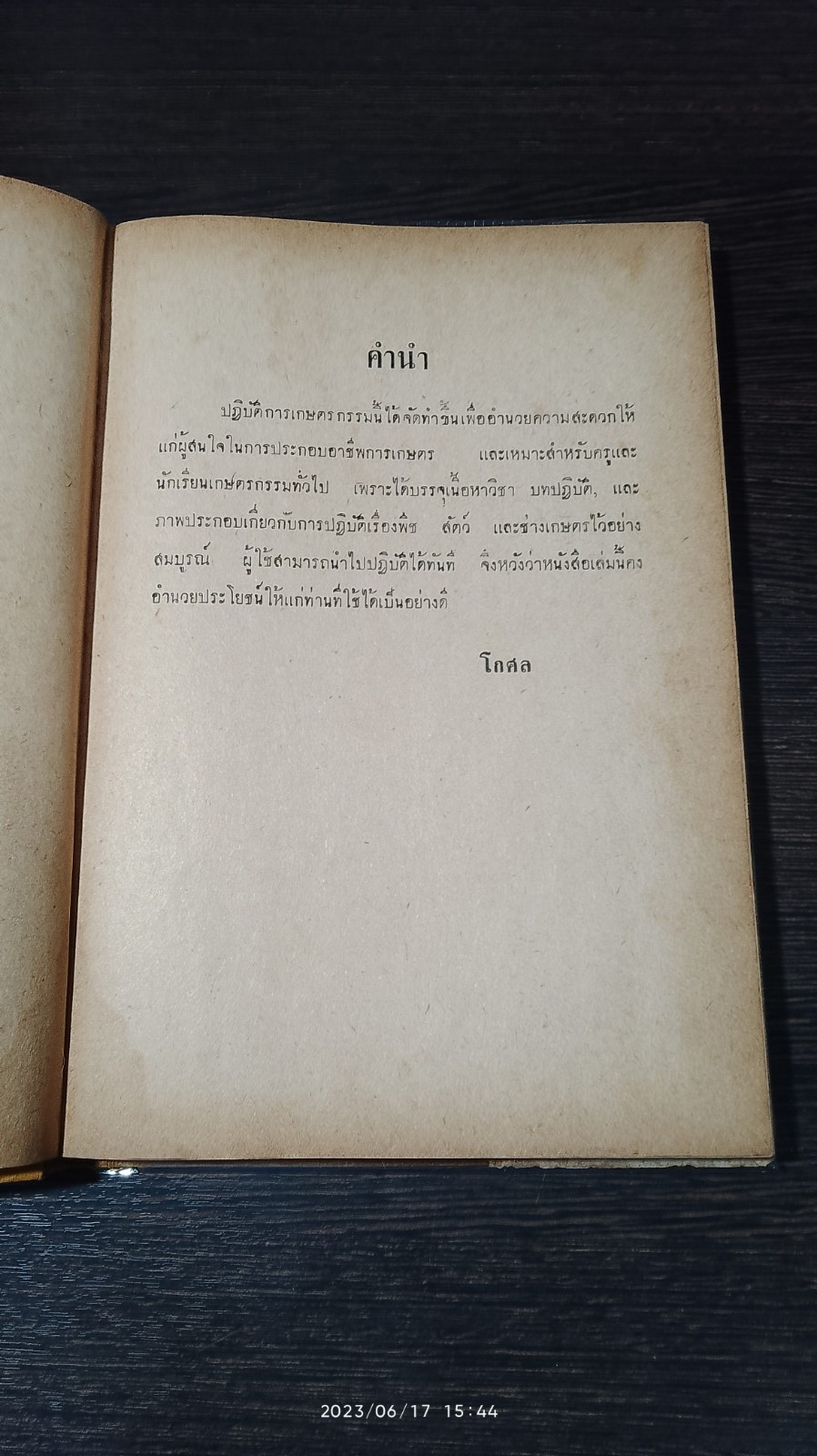 ปฏิบัติการเกษตรกรรม / โกศล มารมย์ (สภาพไม่สมบูรณ์)