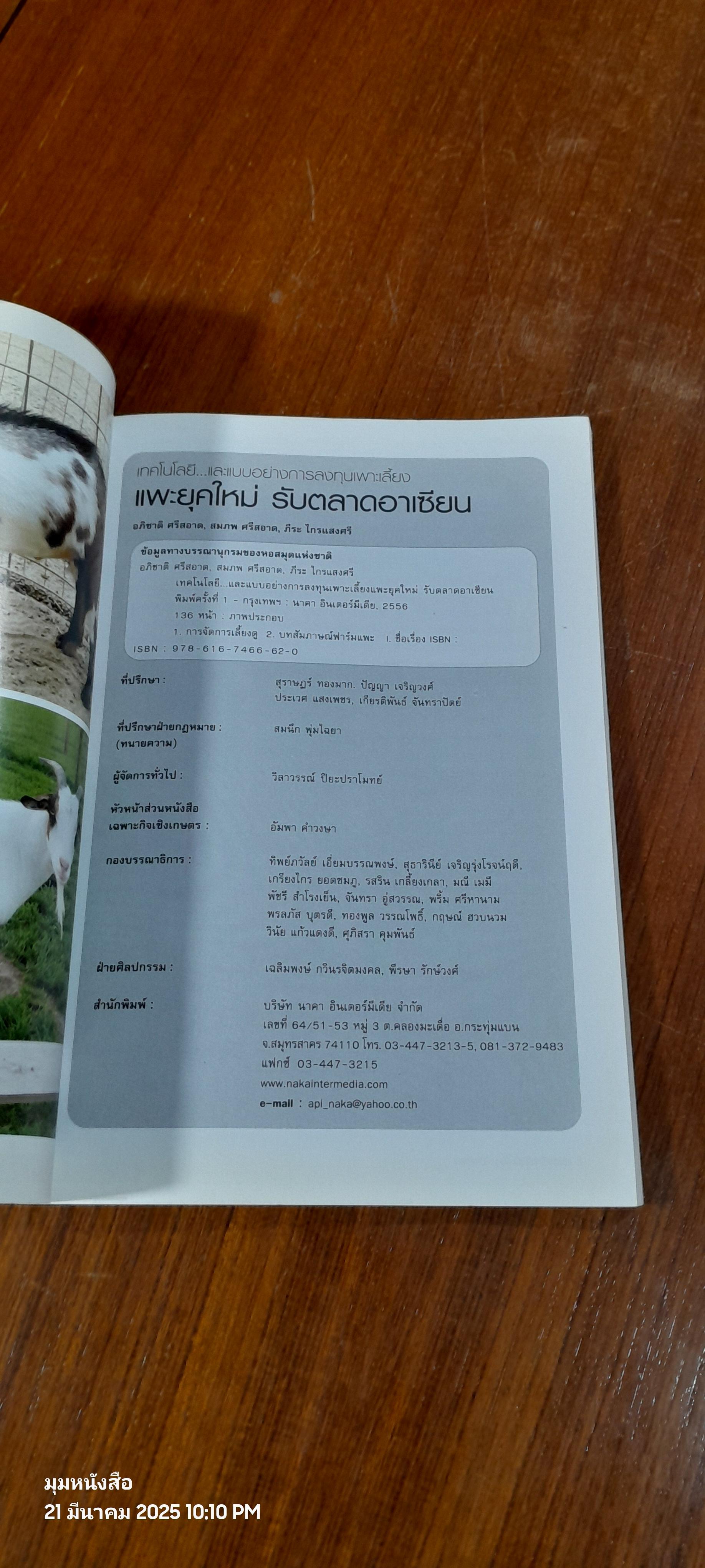 เทคโนโลยี..และแบบอย่างการลงทุนเพาะเลี้ยง แพะยุคใหม่ รับตลาดอาเซียน / อภิชาติ ศรีสอาด