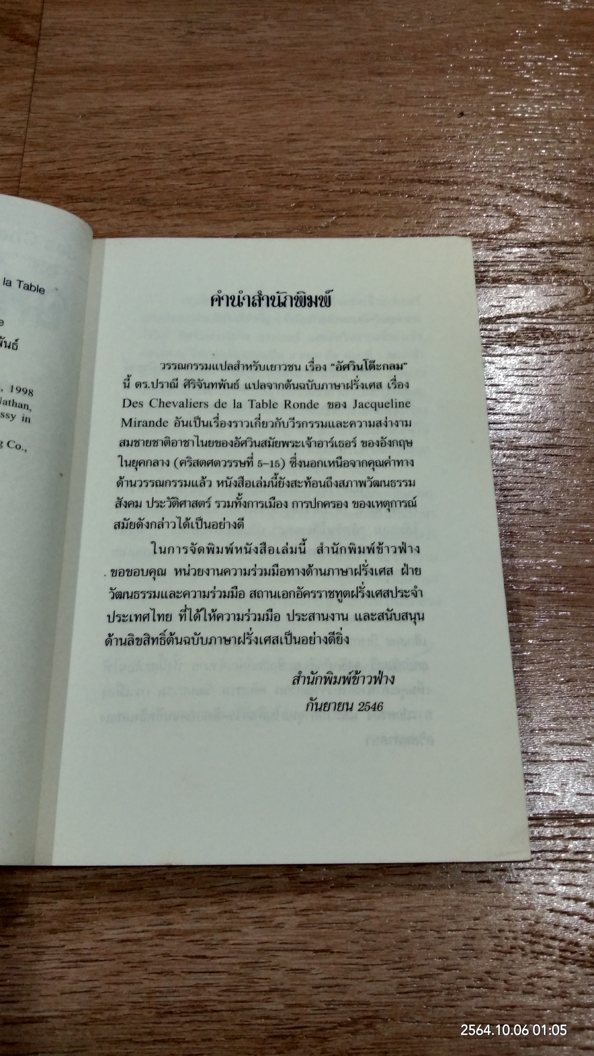 อัศวินโต๊ะกลม / Jacqueline Mirande