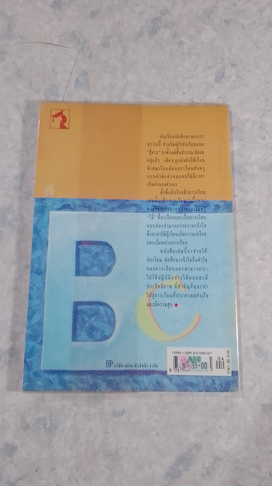 แนะลูกให้เรียนดี / ดร.ประมวญ ดิคคินสัน