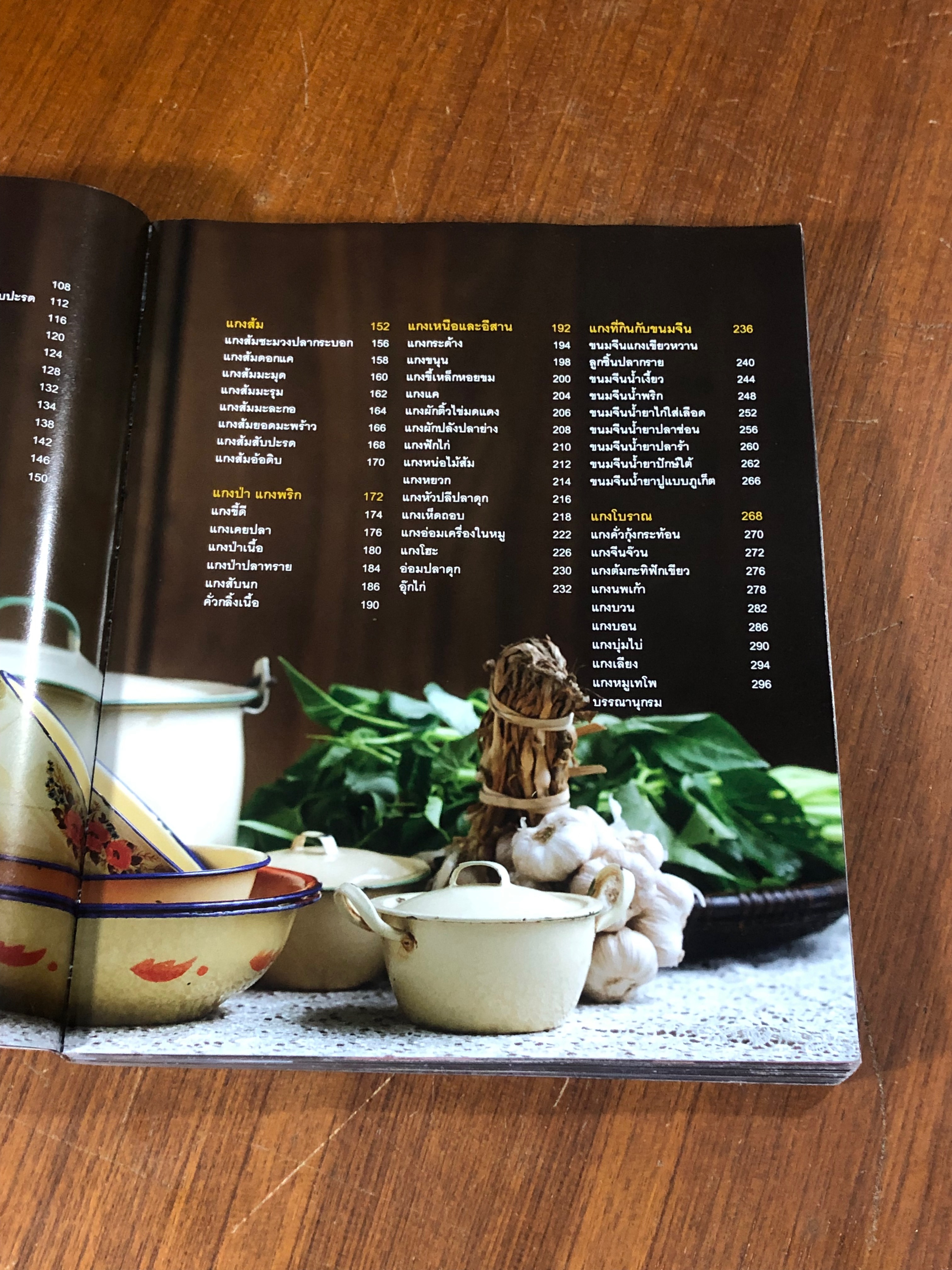 แกงไทย / ญดา ศรีเงินยวง,ชนิรัตน์ สำเร็จ