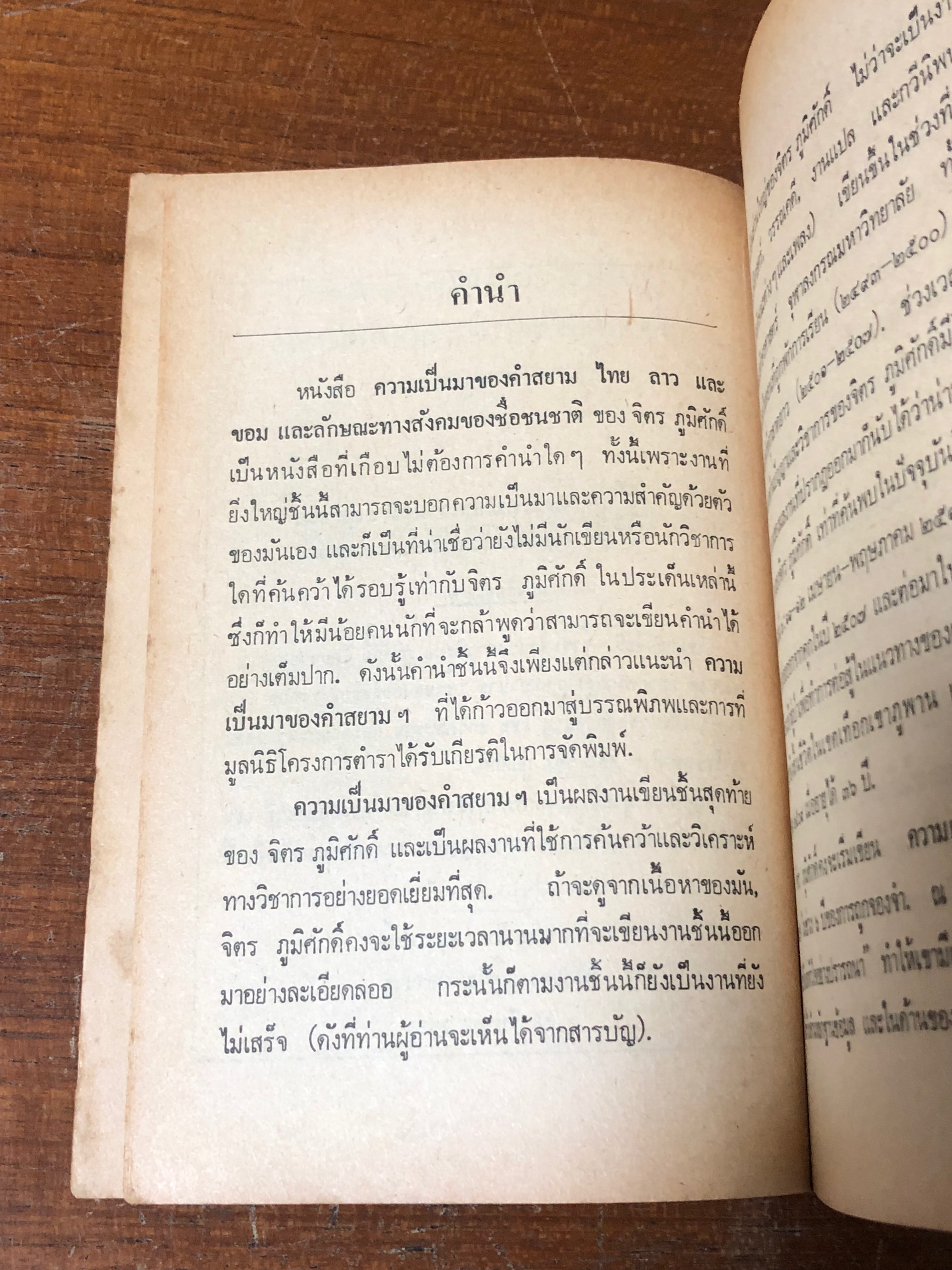 ความเป็นมาของคำสยาม ไทยลาว และขอม และลักษณะทางสังคมของชื่อชนชาติ / จิตร ภูมิศักดิ์