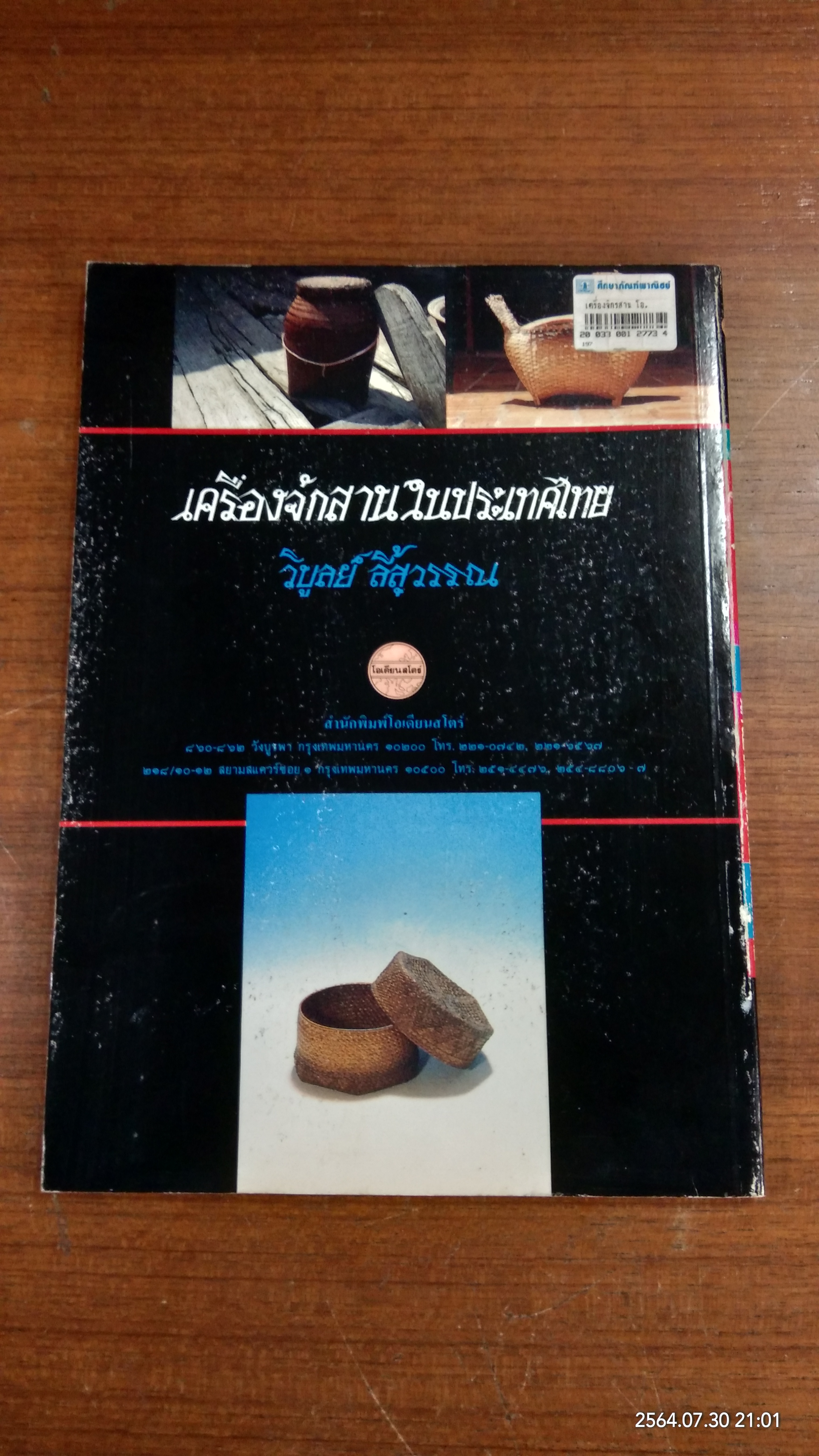 เครื่องจัดสานในประเทศไทย / วิบูลย์ ลี้สุวรรณ