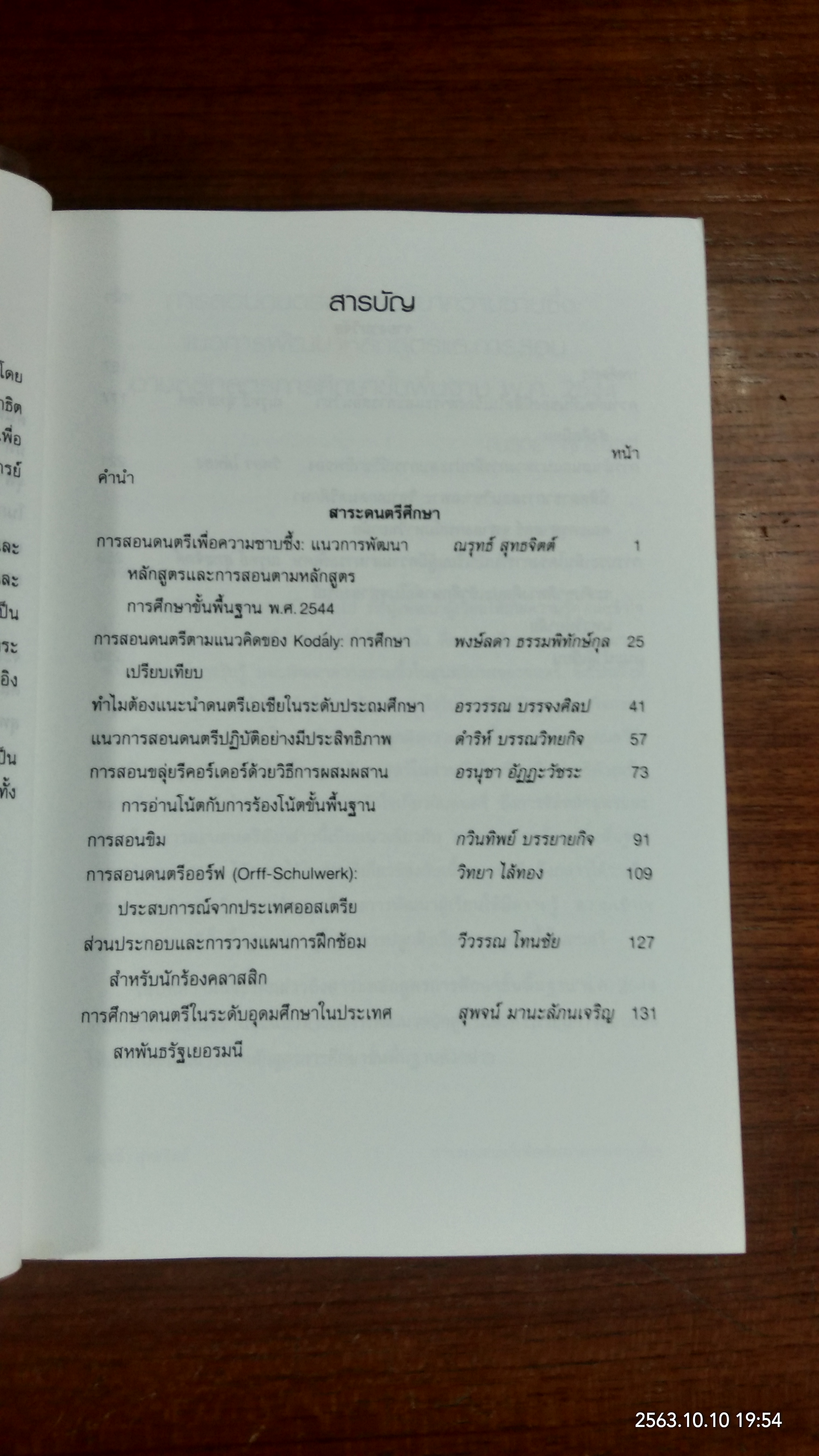 สาระดนตรีศึกษา / ณรุทธ์ สุทธจิตต์
