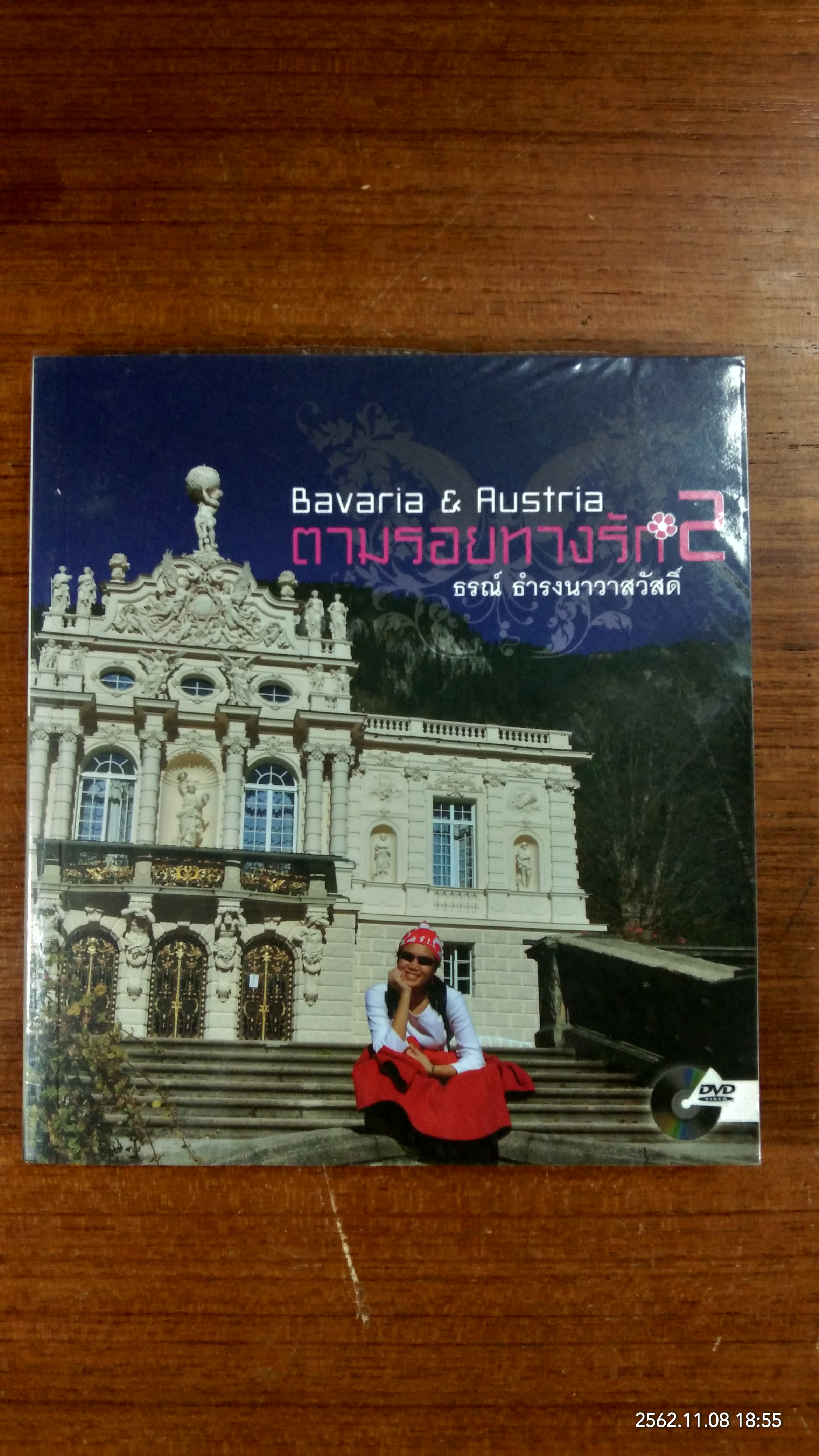ตามรอยทางรัก 2 / ธรณ์ ธำรงนาวาสวัสดิ์