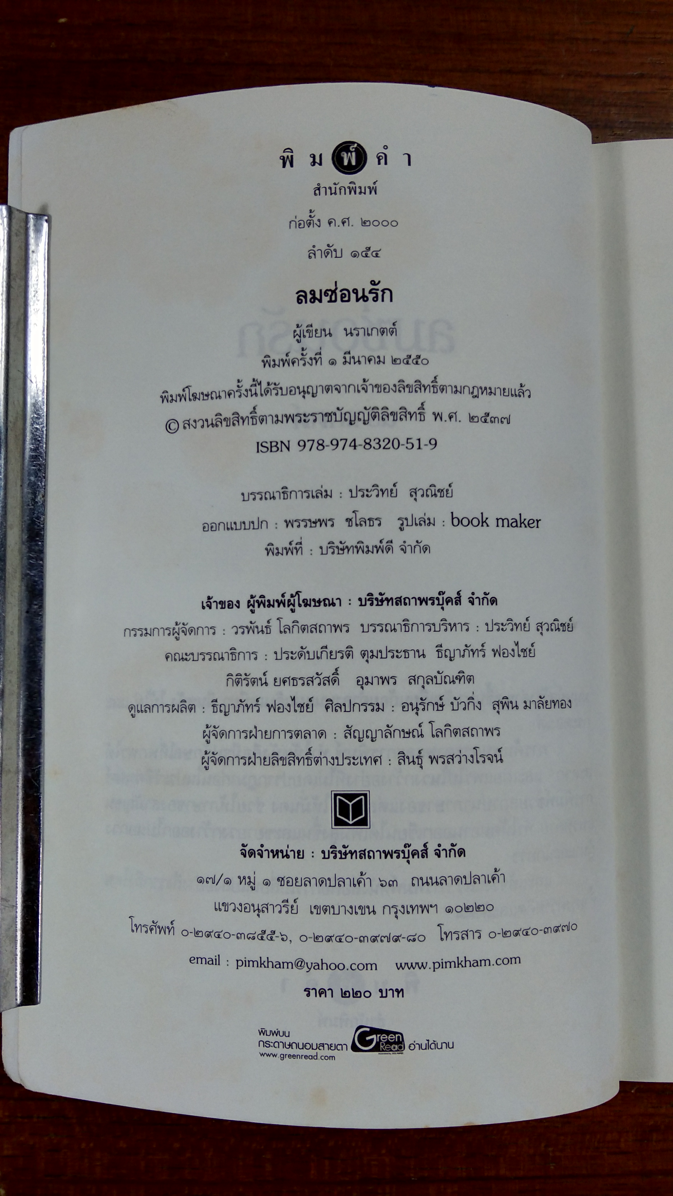 ลมซ่อนรัก / นราเกตต์