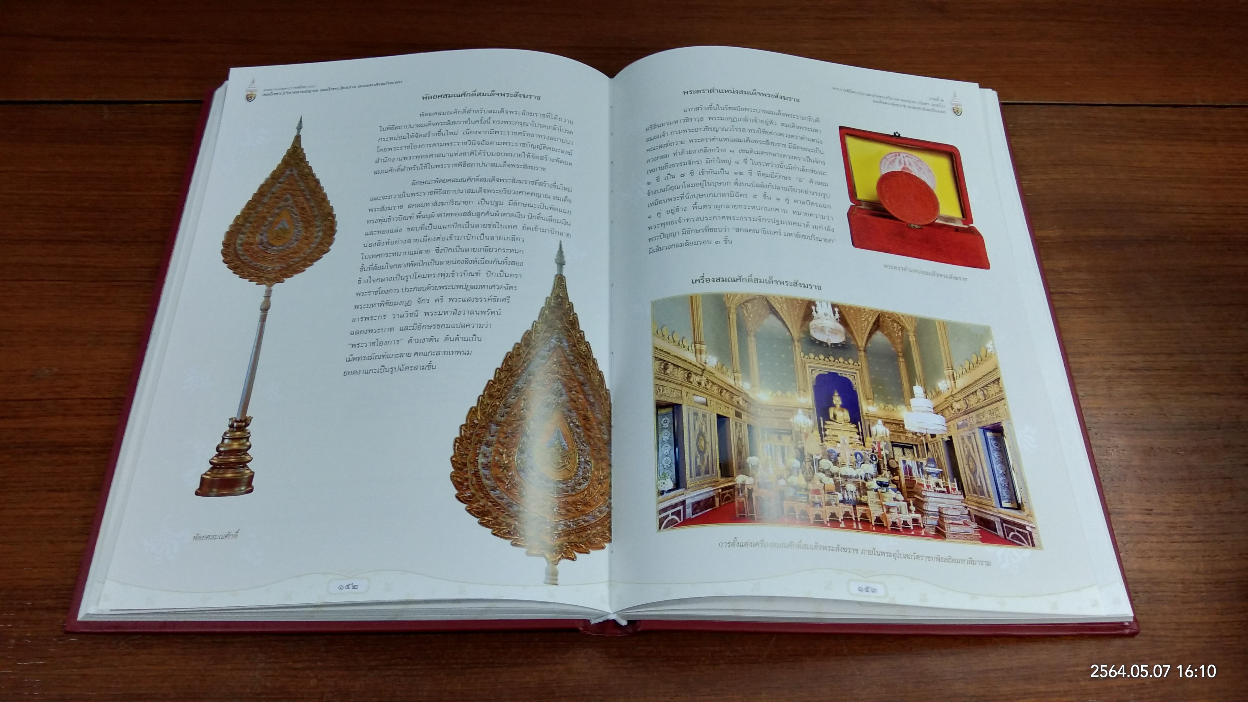 จดหมายเหตุพระราชพิธีสถาปนา สมเด็จพระอริยวงศาคตญาณ สมเด็จพระสังฆราช สกลมหาสังฆปริณายก