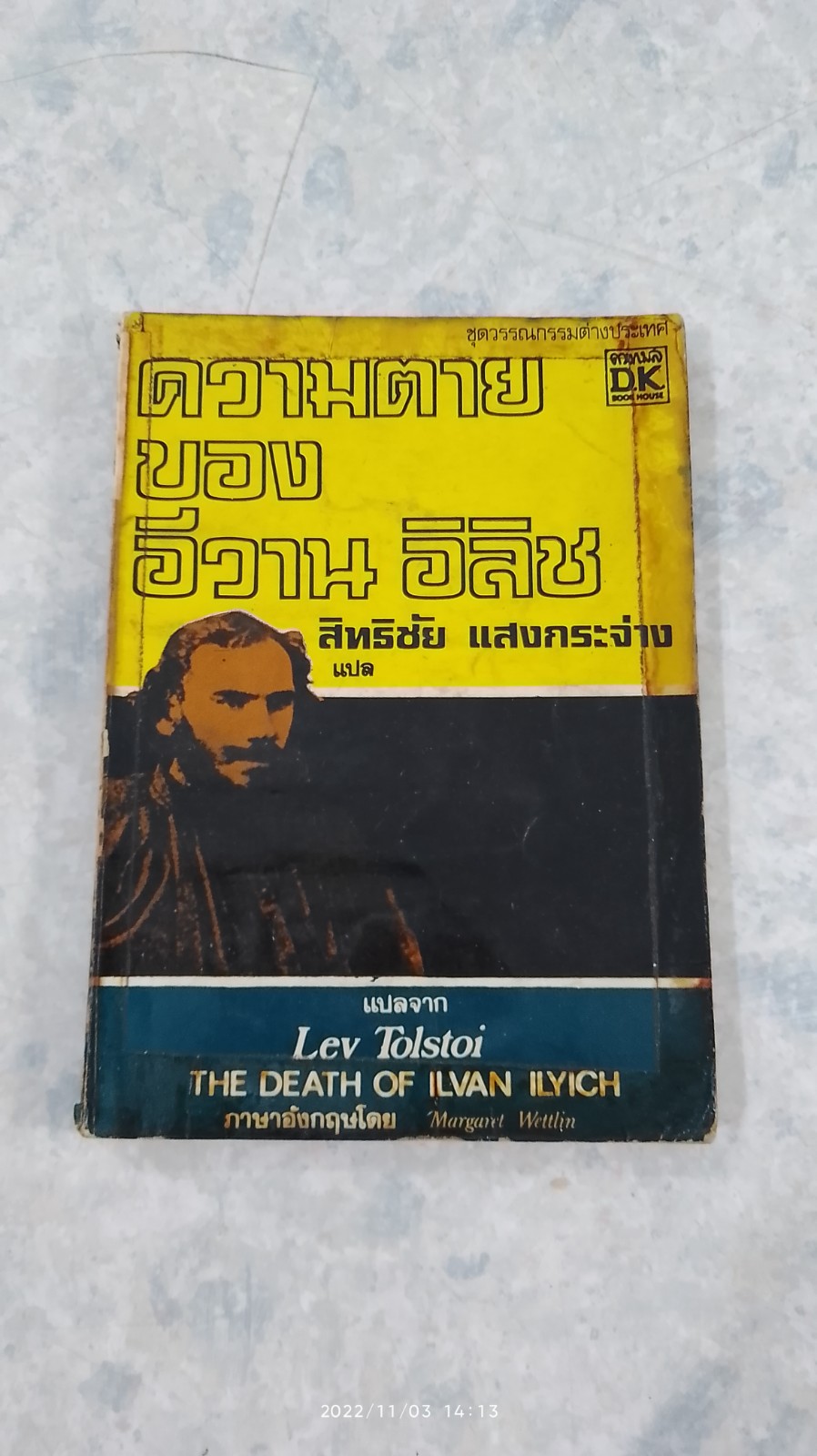 ความตายของ อีวาน อิลิช / สิทธิชัย แสงกระจ่าง แปล