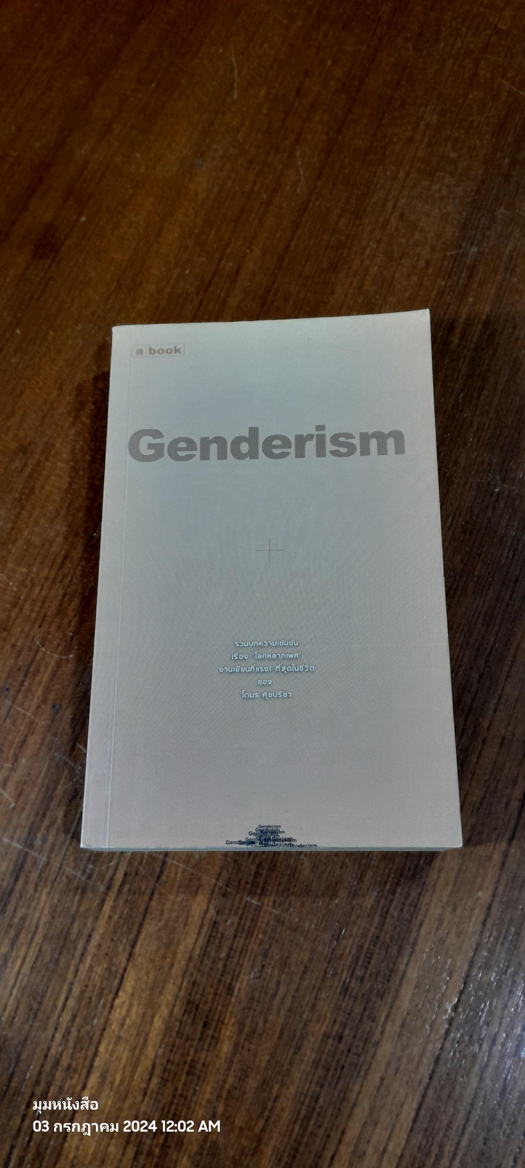 Genderism / โตมร ศุขปรีชา