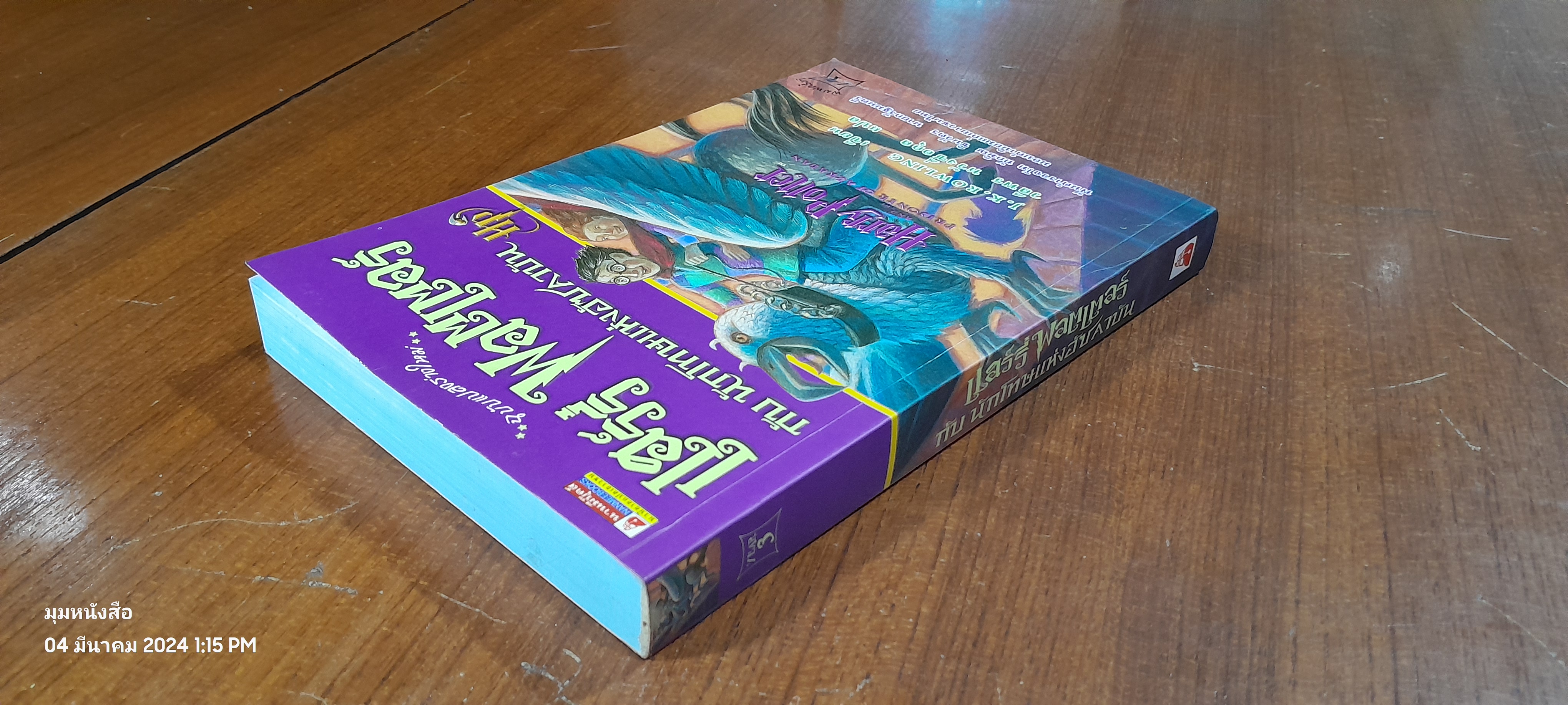 แฮร์รี่ พอตเตอร์ กับ นักโทษแห่งอัซคาบัน / J.K. ROWLING