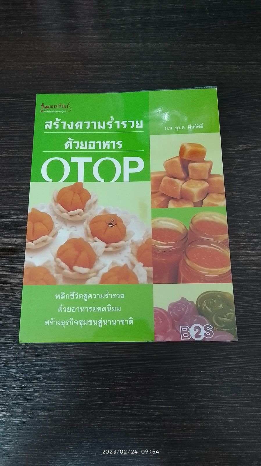 สร้างความร่ำรวยด้วยอาหาร OTOP / ม.ล.อุบล ดีสวัสดิ์