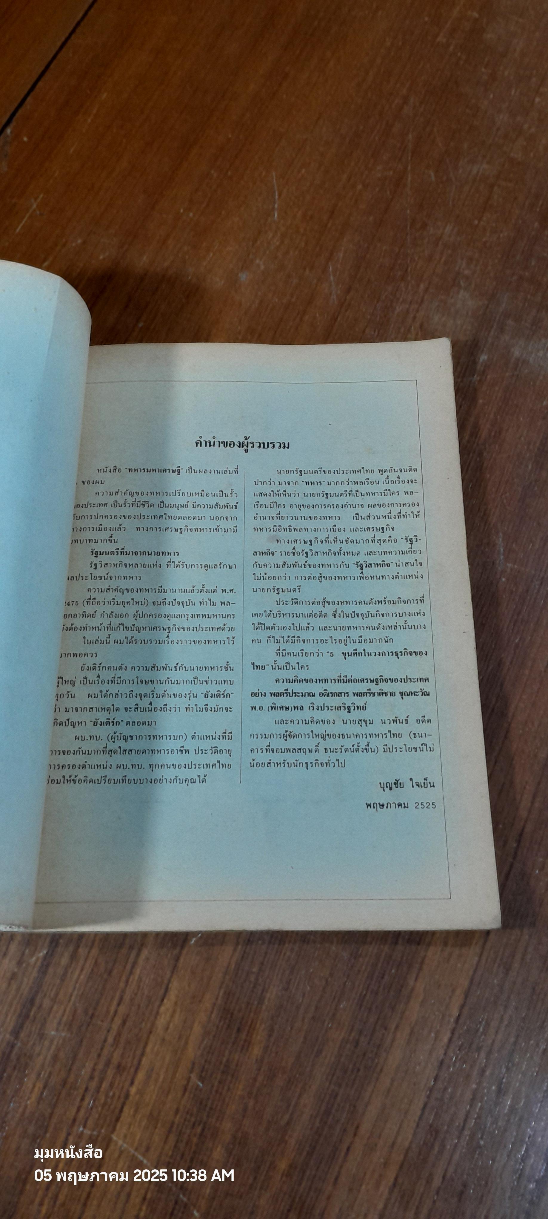 ชีวิตมหาเศรษฐี ฉบับ ทหารมหาเศรษฐี / บุญชัย ใจเย็น