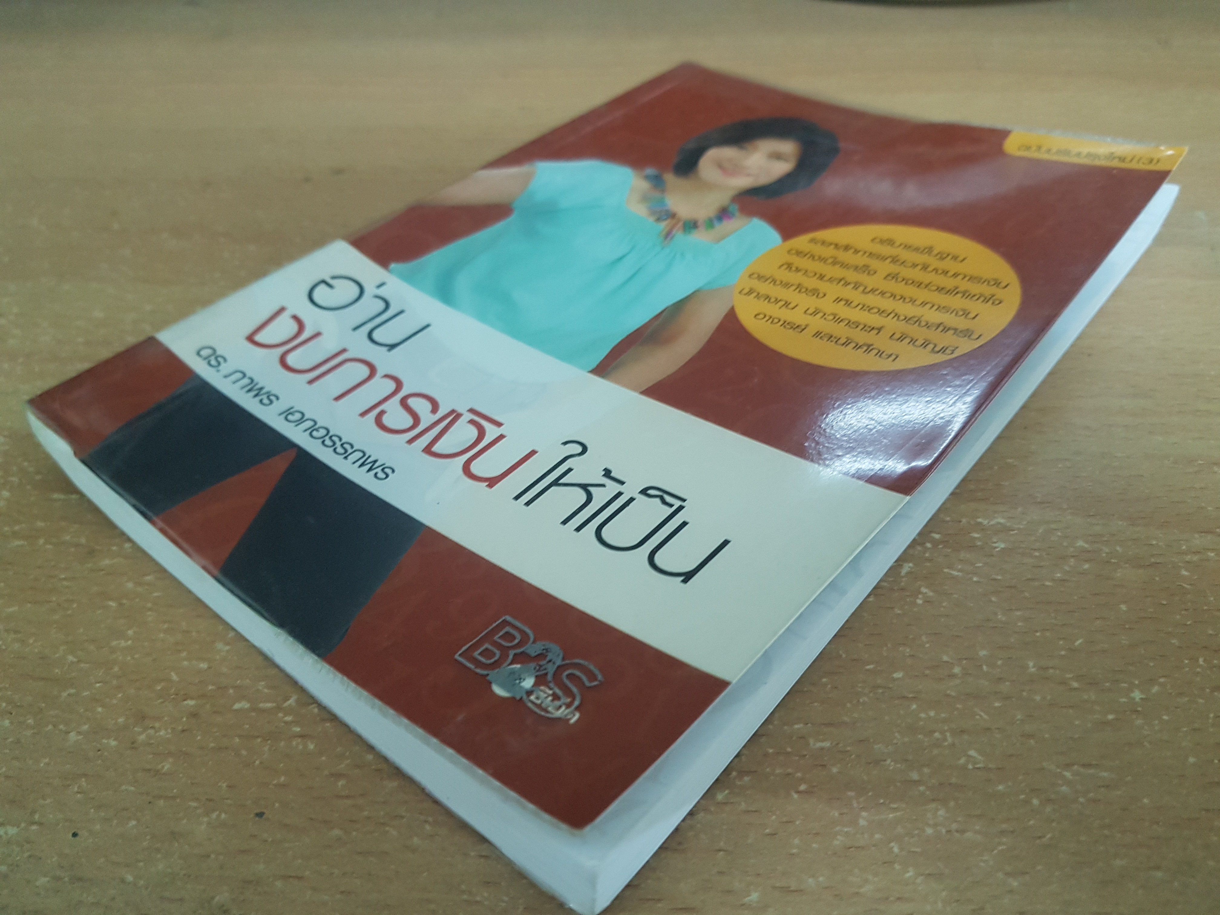 อ่านงบการเงินให้เป็น/ดร.ภาพร เอกอรรถพร