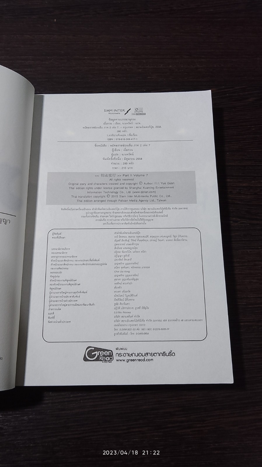 พยัคฆราช ซ่อนเล็บ ภาค 2 เล่ม 7 / เยี่ยกวน