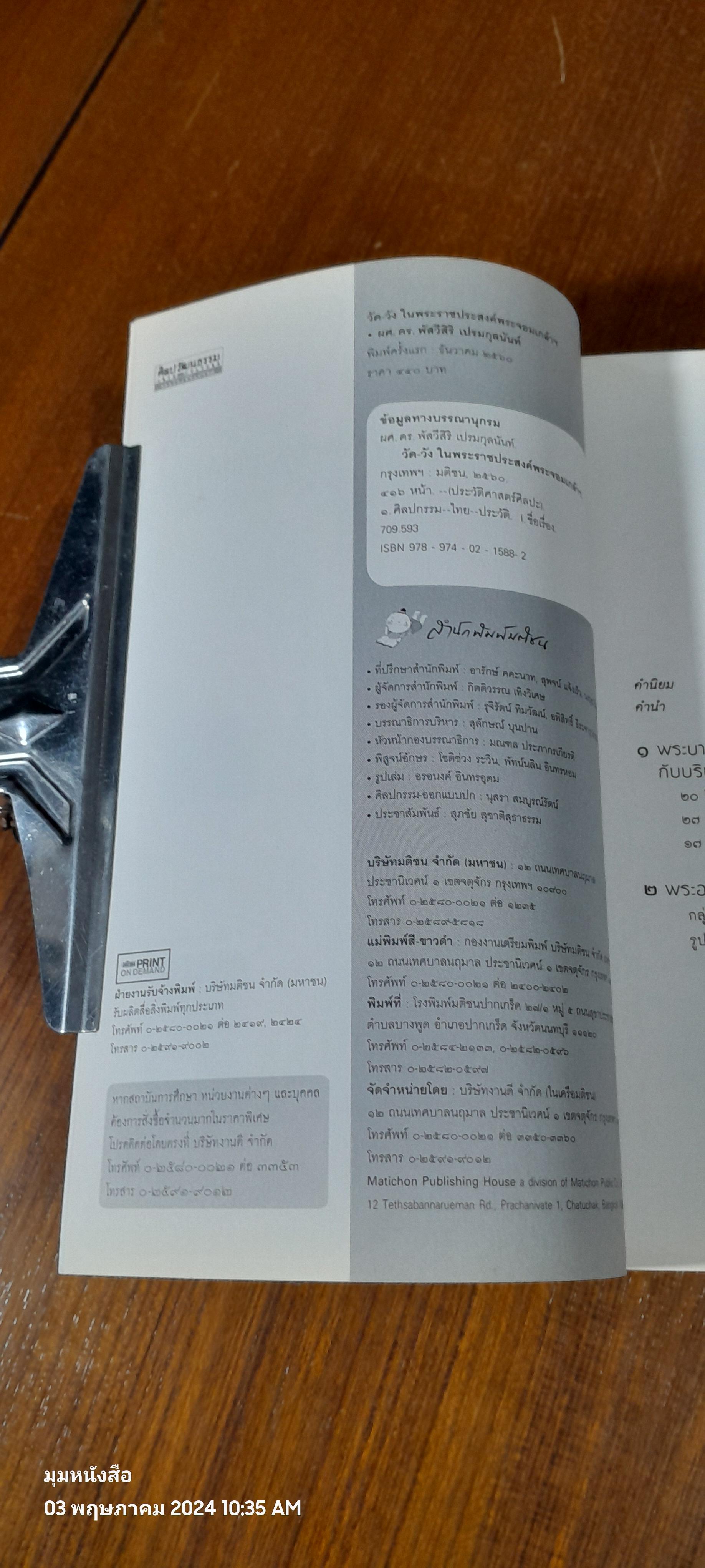 วัด - วัง ในพระราชประสงค์พระจอมเกล้าฯ / ผศ.ดร.พัสวีสิริ เปรมกุลนันท์
