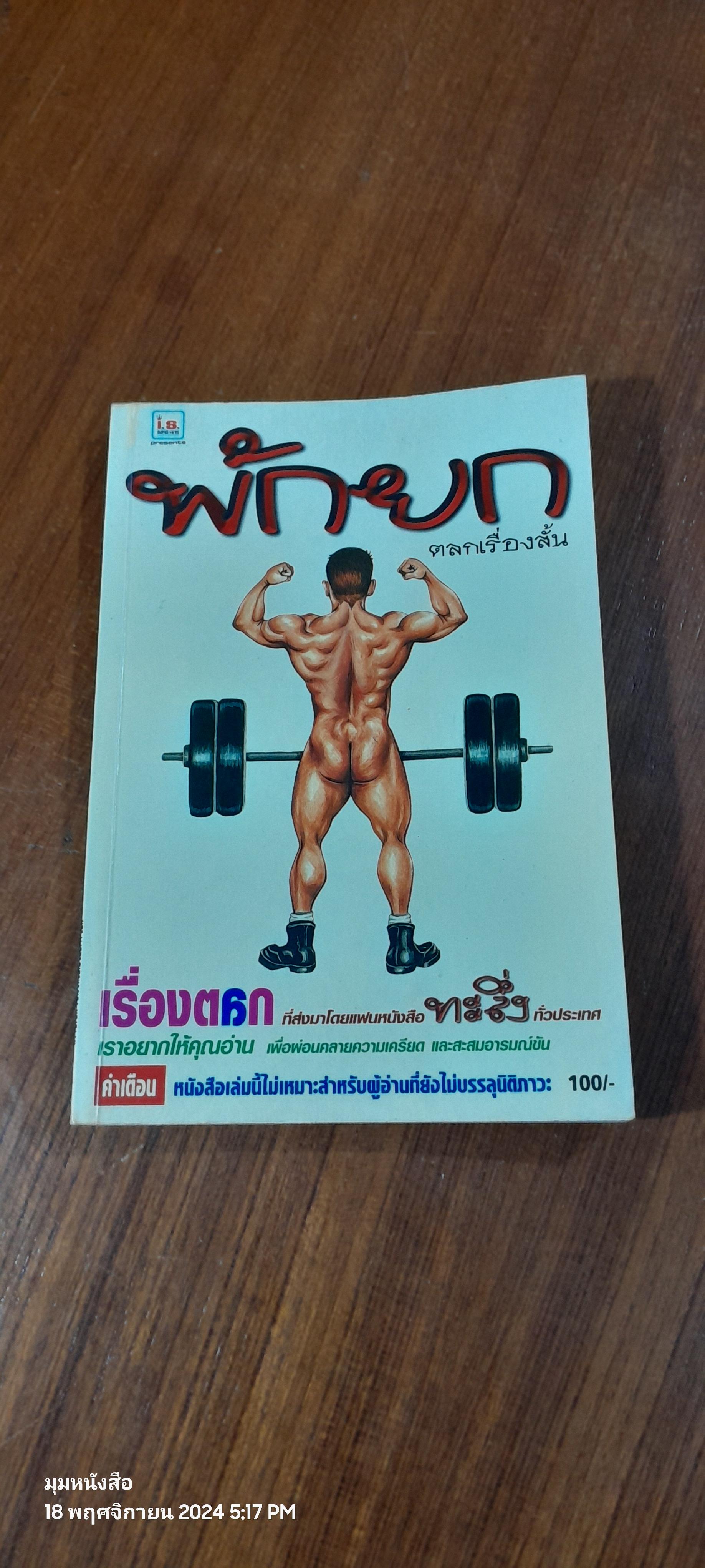 พักยก เล่มที่ 1