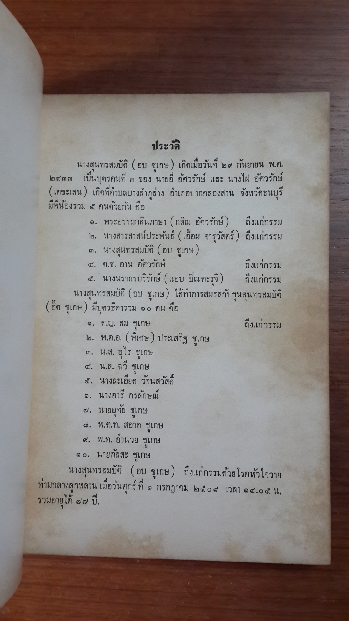 ดวงประทีปแห่งชีวิต : อนุสรณ์ในงานฌาปนกิจศพ นางสุนทรสมบัติ (อบ ชูเกษ)