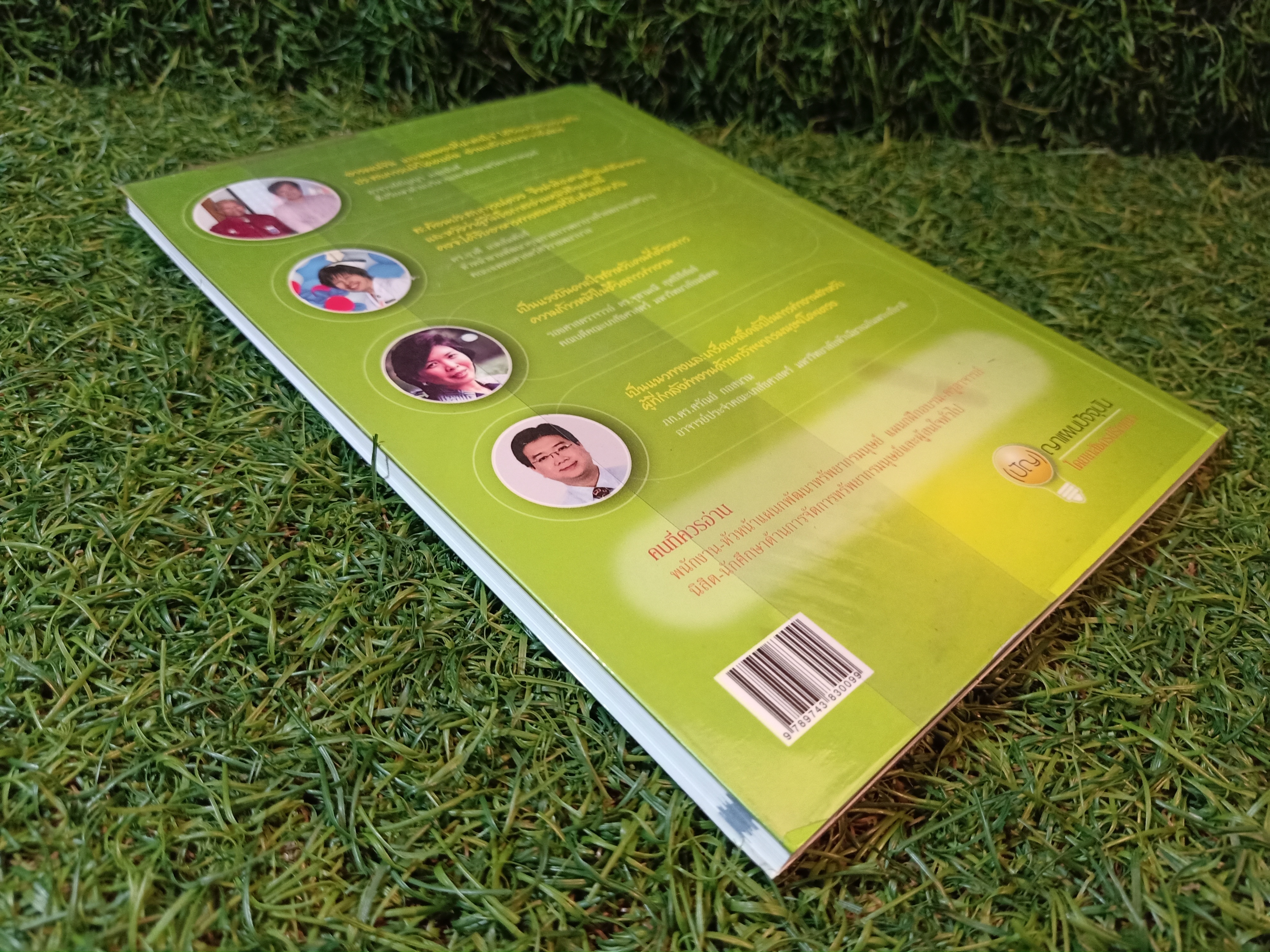 (ปัญ) ญาแผนปัจจุบัน โดยเภสัชกรปริญญา / เภสัชลือรัตน์ อนุรัตน์พานิช