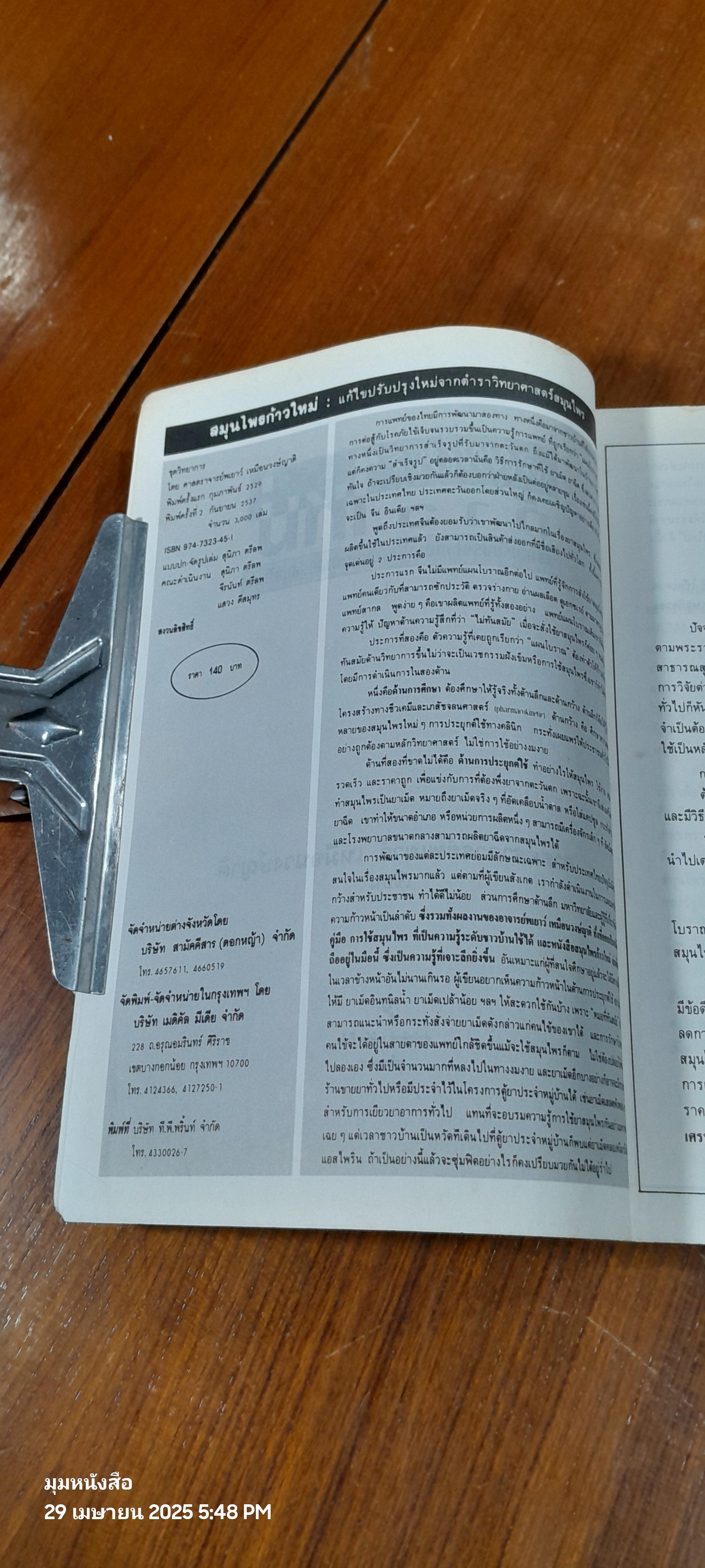 สมุนไพรก้าวใหม่ : แก้ไขปรับปรุงใหม่จากตำราวิทยาศาสตร์สมุนไพร (มีรอยโดนน้ำ) / ศ.พเยาว์ เหมือนวงษ์ญาติ