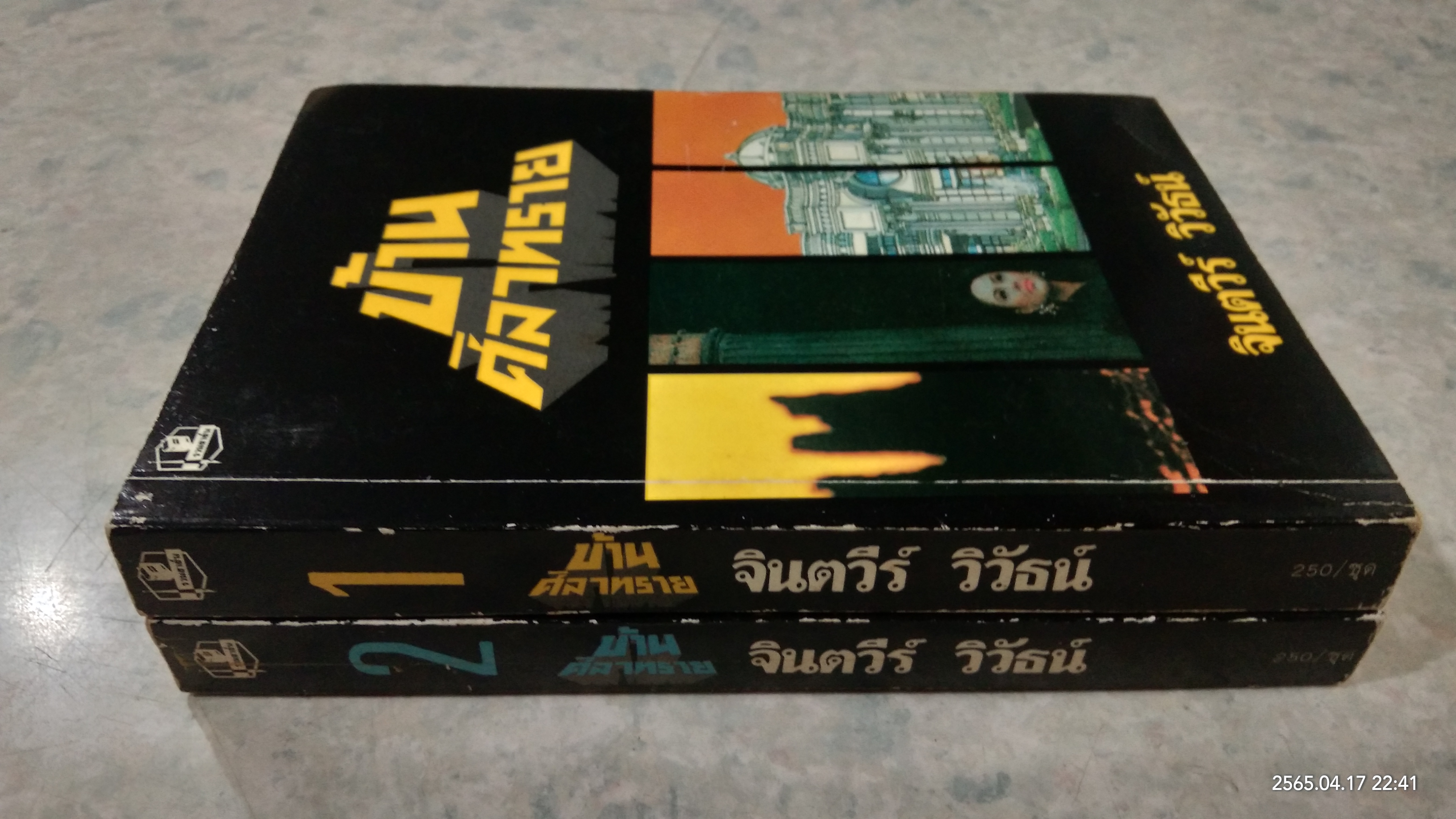 บ้านศิลาทราย (2เล่มจบ) / จินตวีร์ วิวัธน์