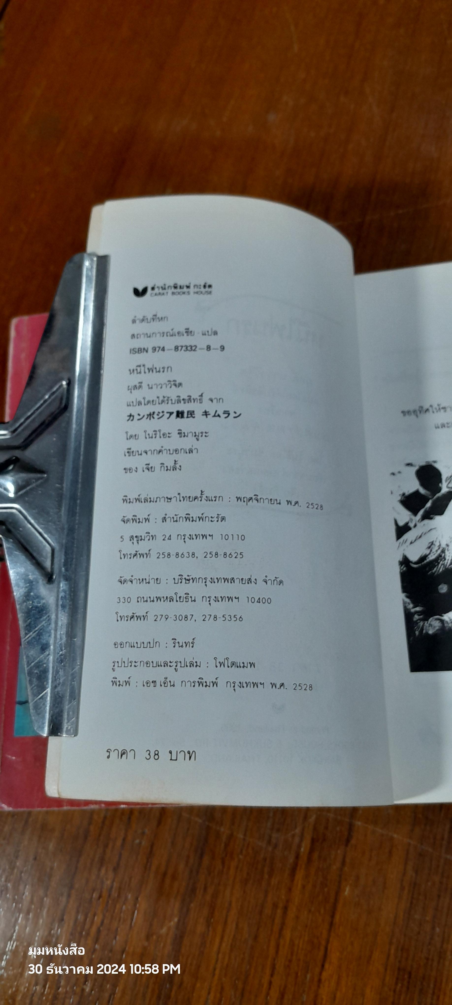 4 ปี นรกในเขมร + หนีไฟนรก / ยาสึโกะ นะอิโต