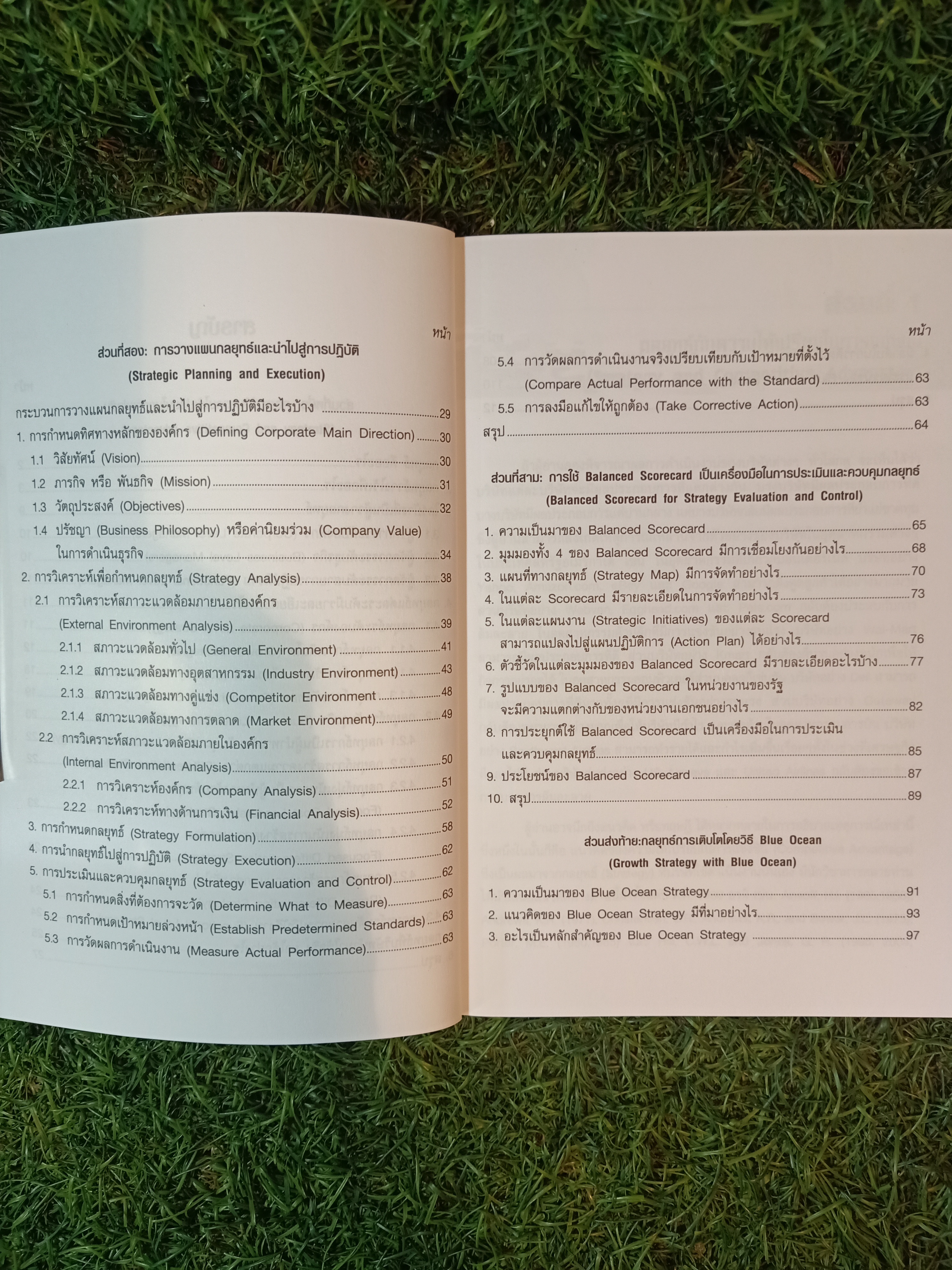 กลยุทธ์กับธุรกิจ Strategy & Business / ผู้ช่วยศาสตราจารย์ ดร.ขจรวุฒิ นำศิริกุล