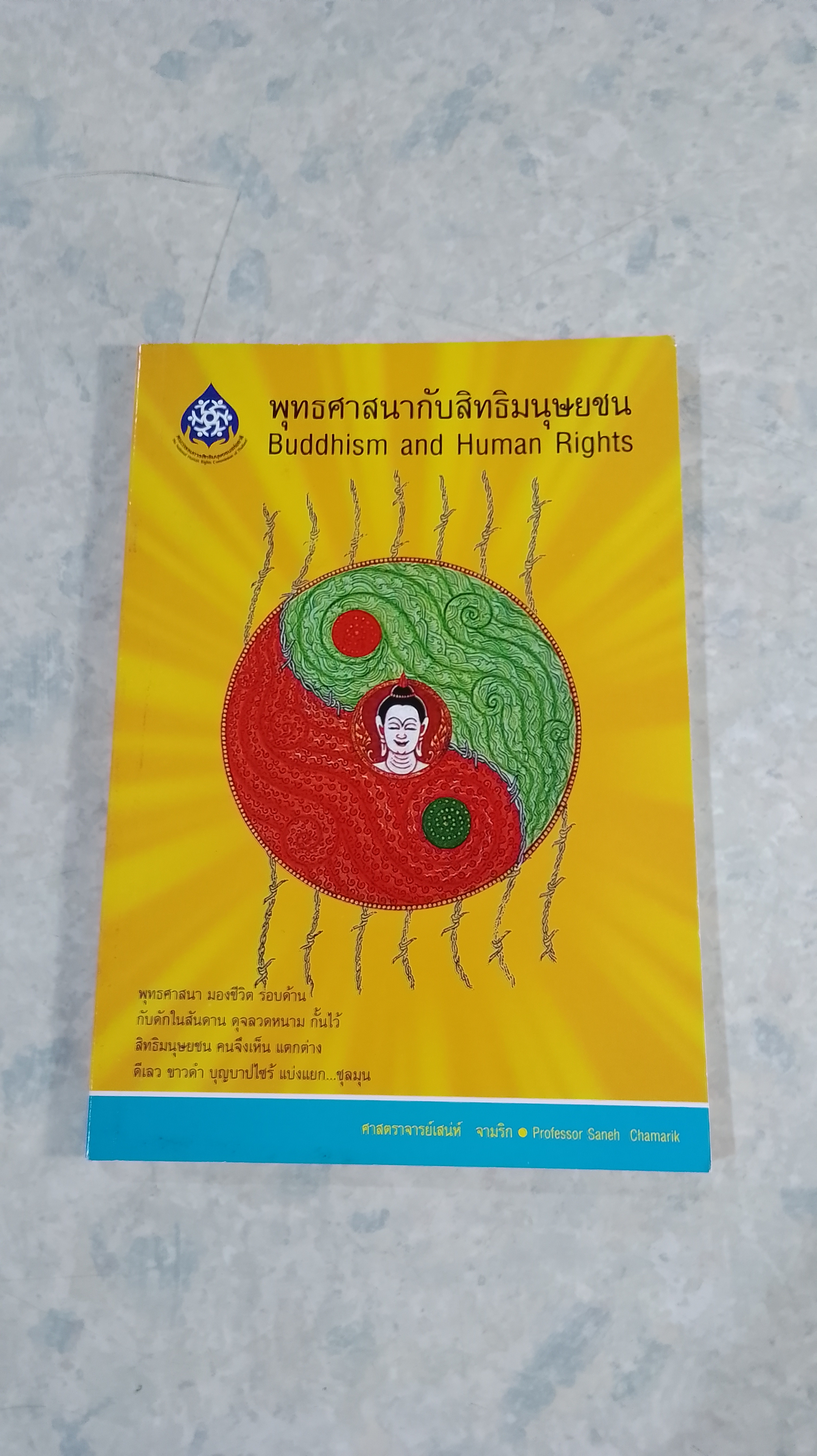 พุทธศาสนากับสิทธิมนุษยชน / ศาสตราจารย์เสน่ห์ จามริก