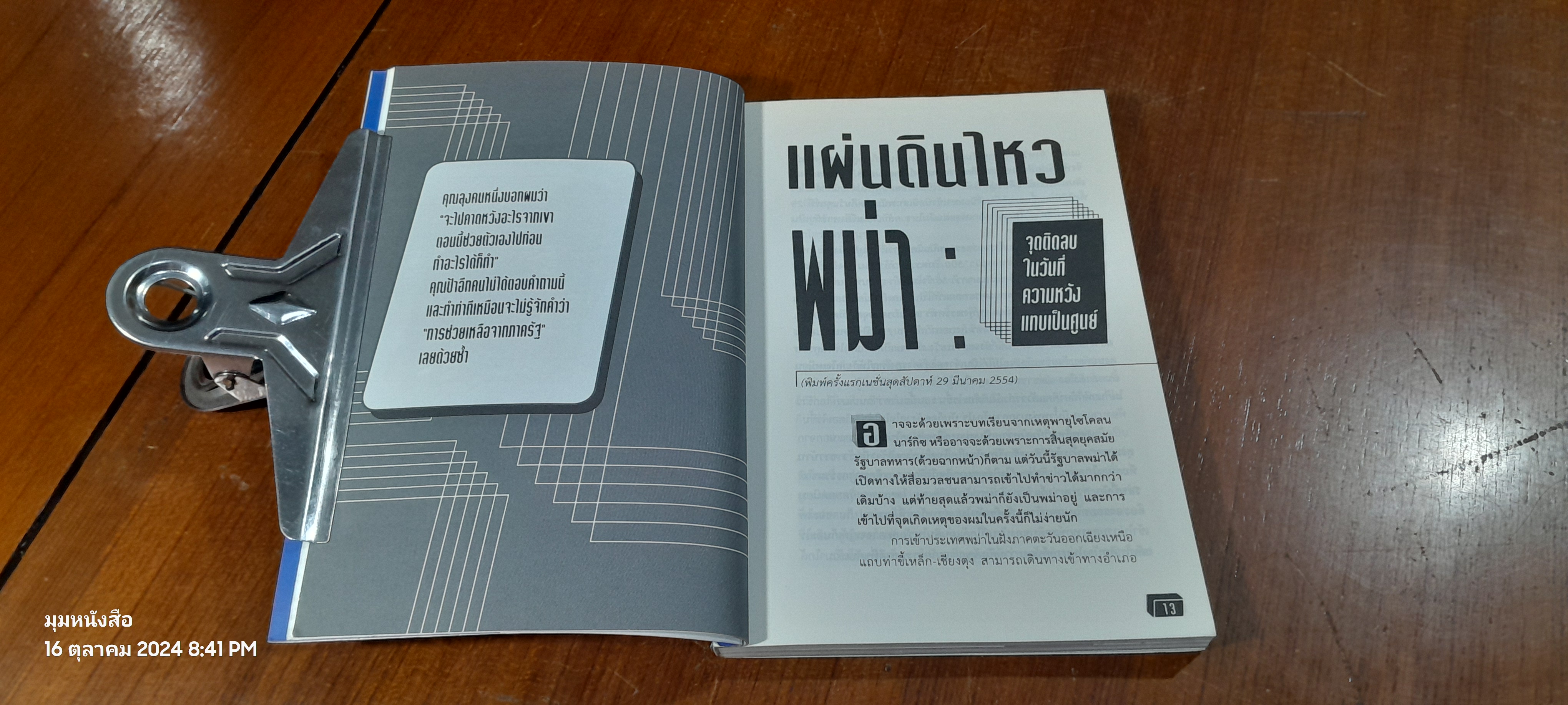 เปิดหน้าคุย : บันทึกคนข่าวข้างสนาม / นภพัฒน์จักษ์ อัตตนนท์