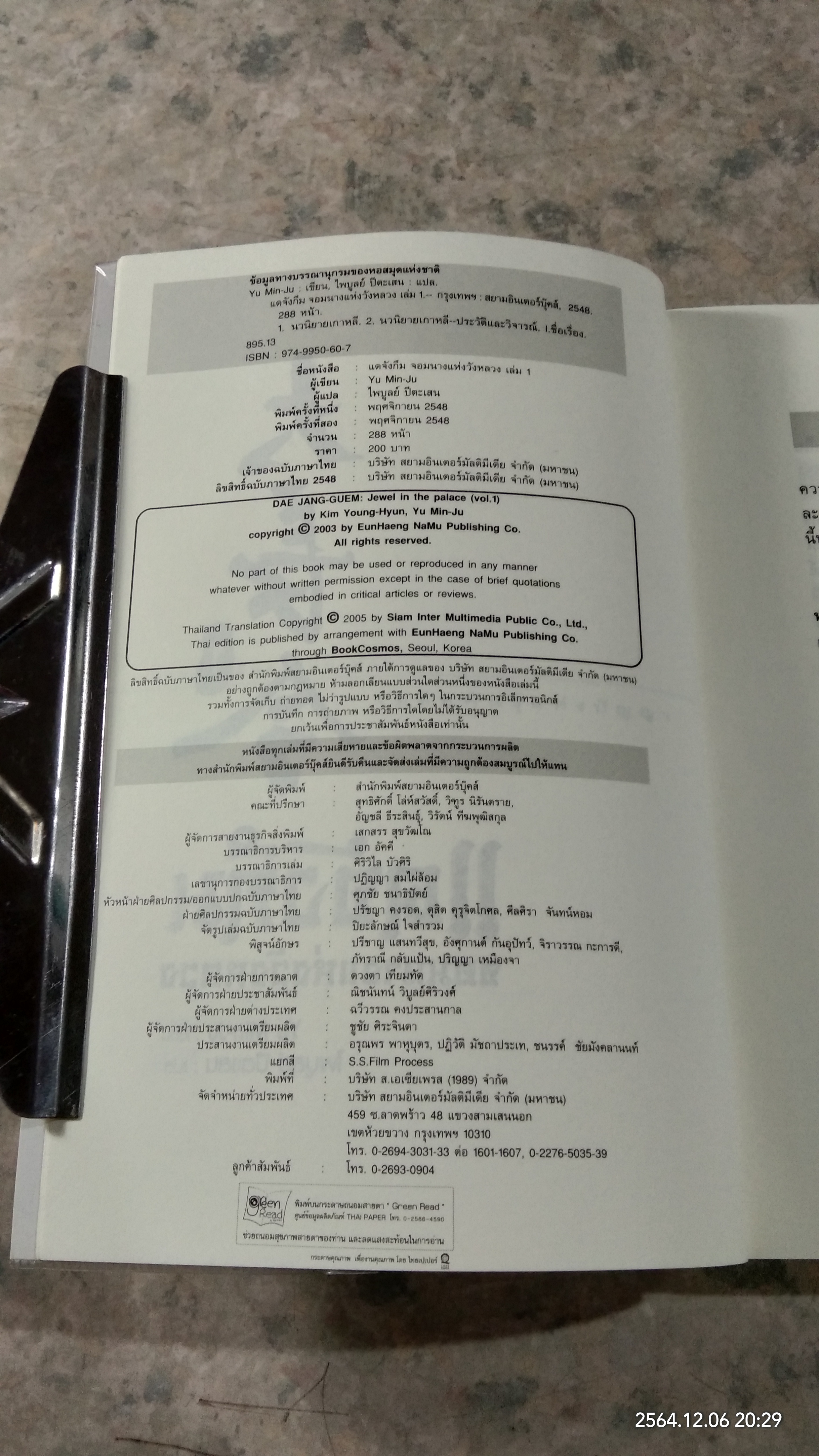 แดจังกึม จอมนางแห่งวังหลวง เล่ม 1 / Yu Min-Ju