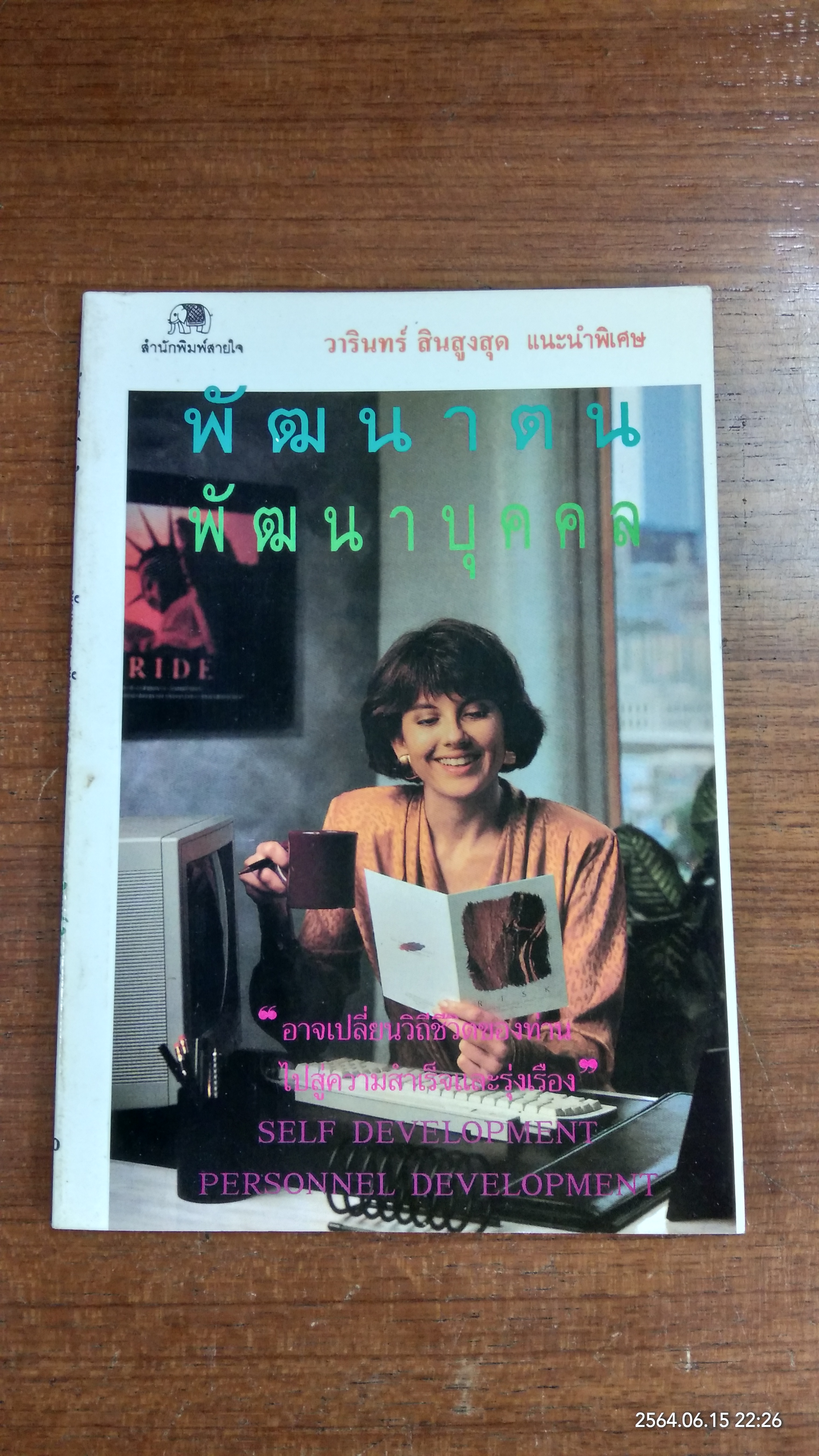 พัฒนาตน - พัฒนาบุคคล / วารินทร์ สินสูงสุด