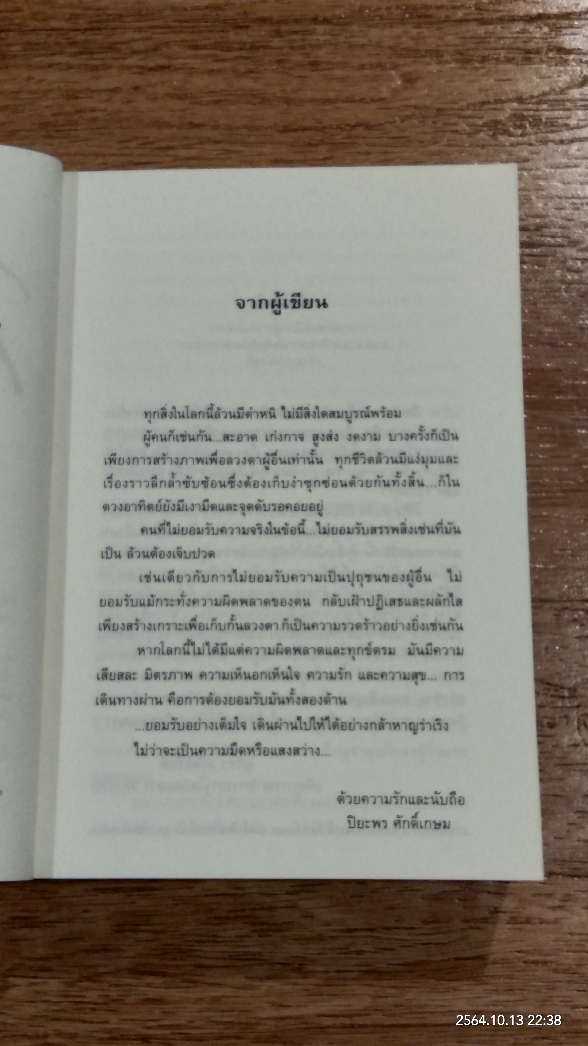 ใต้เงาตะวัน / ปิยะพร ศักดิ์เกษม