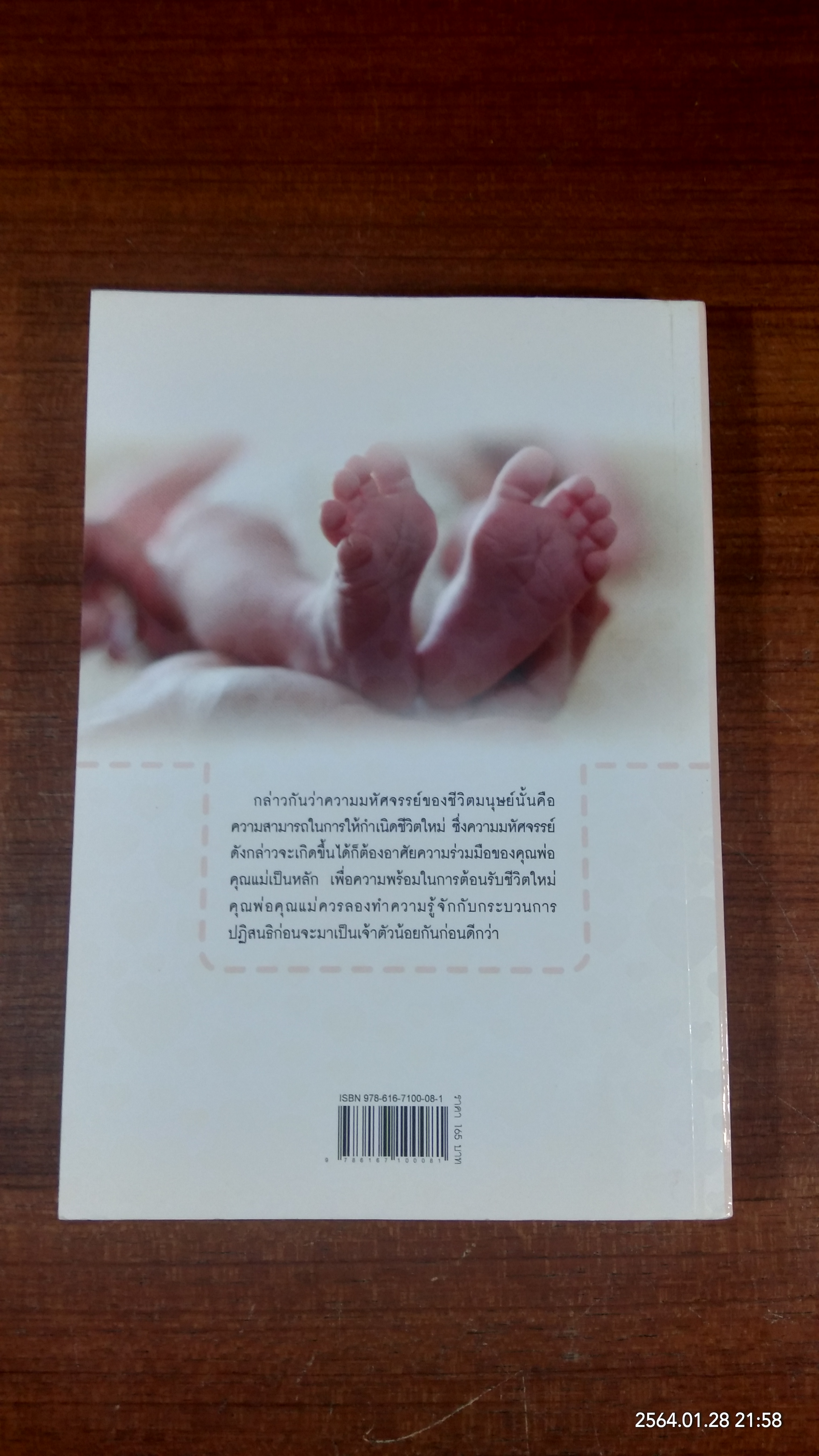 เลี้ยงลูกให้ฉลาดตั้งแต่ในครรภ์ / พ.ญ. ภักษร เมธากูล