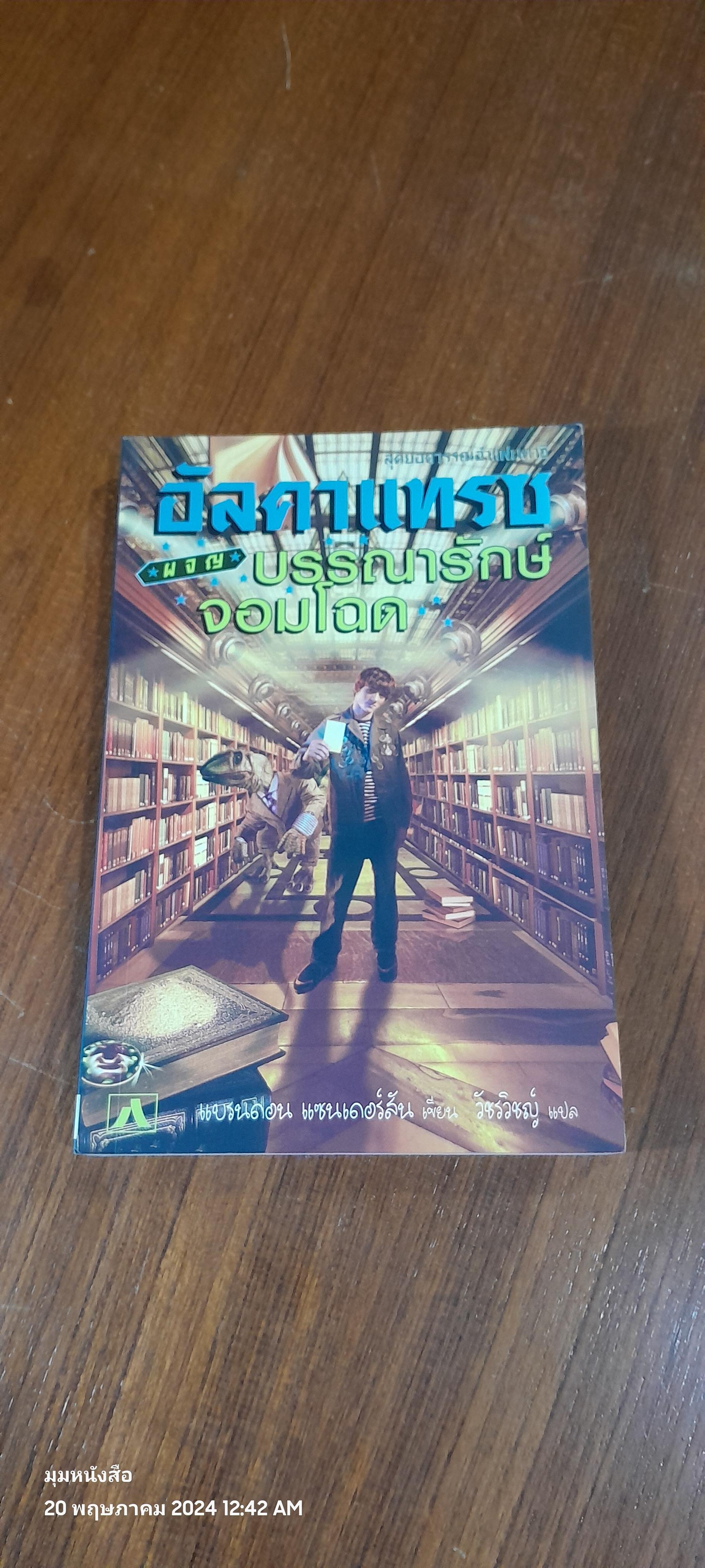 อัลคาแทรซผจญบรรณารักษ์จอมโฉด / แบรนดอน แซนเดอร์สัน