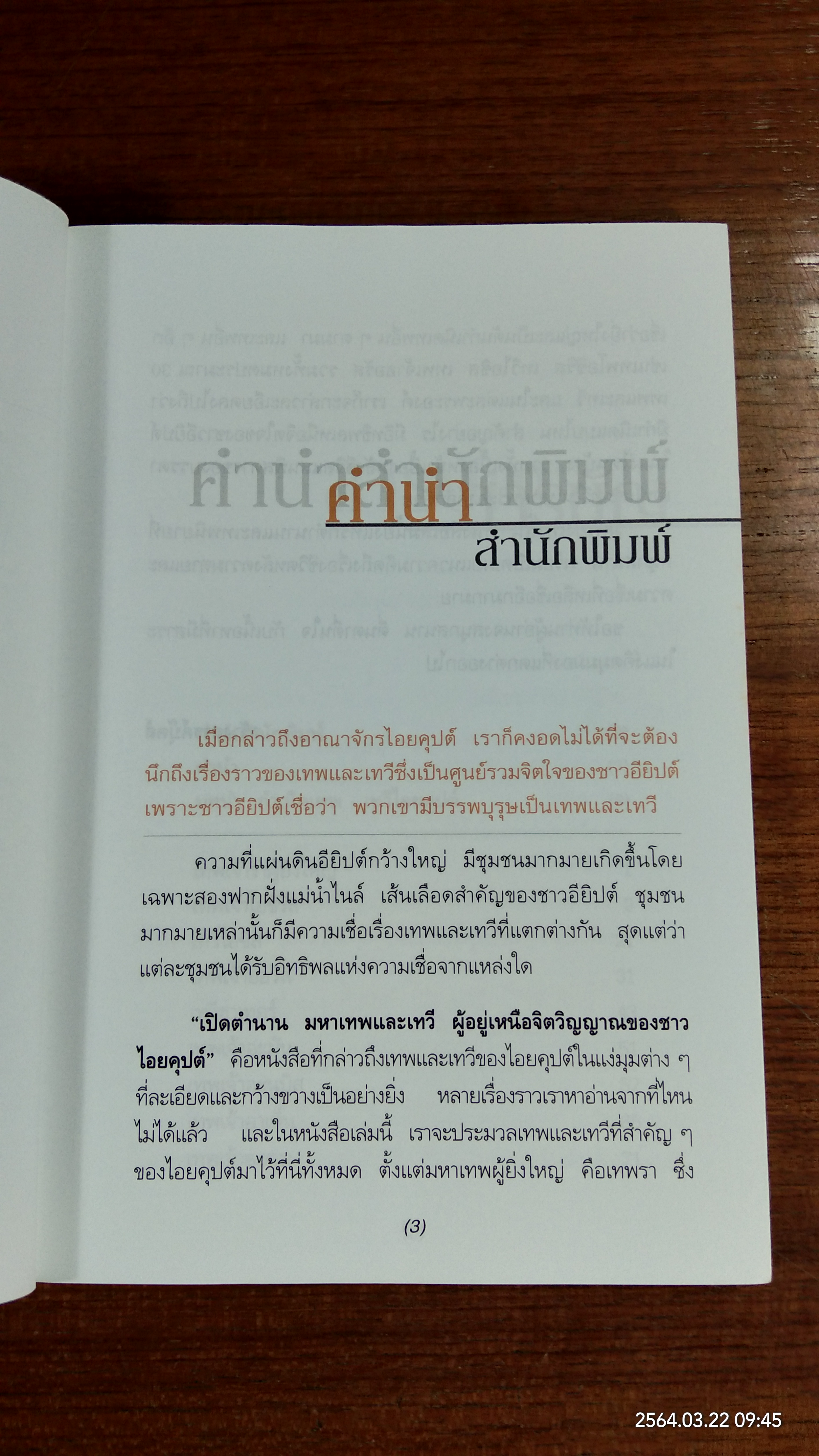 เปิดตำนานมหาเทพและเทวี / บรรยง บุญฤทธิ์