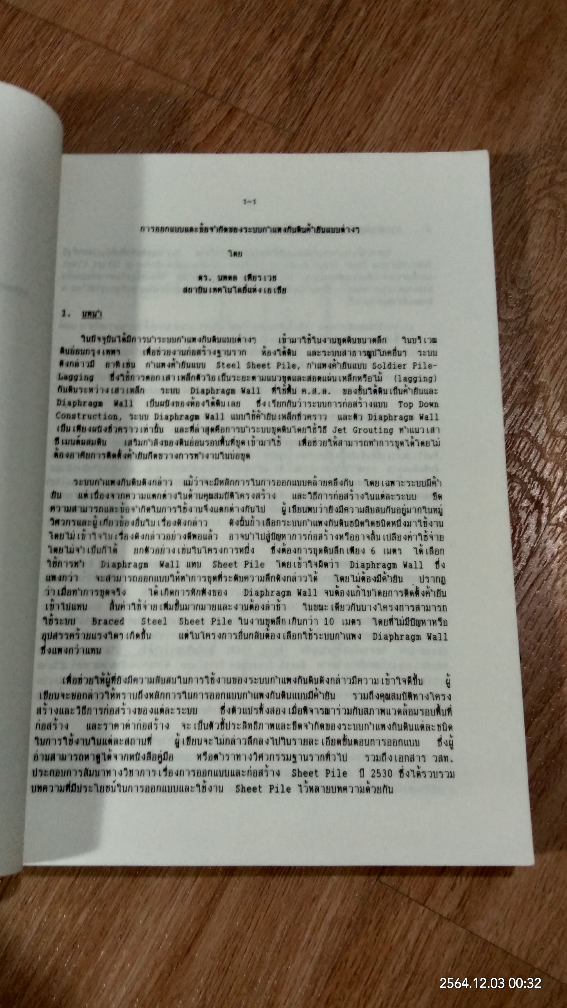การสัมมนาทางวิชาการ เรื่อง งานฐานราก และ งานก่อสร้างใต้ดิน