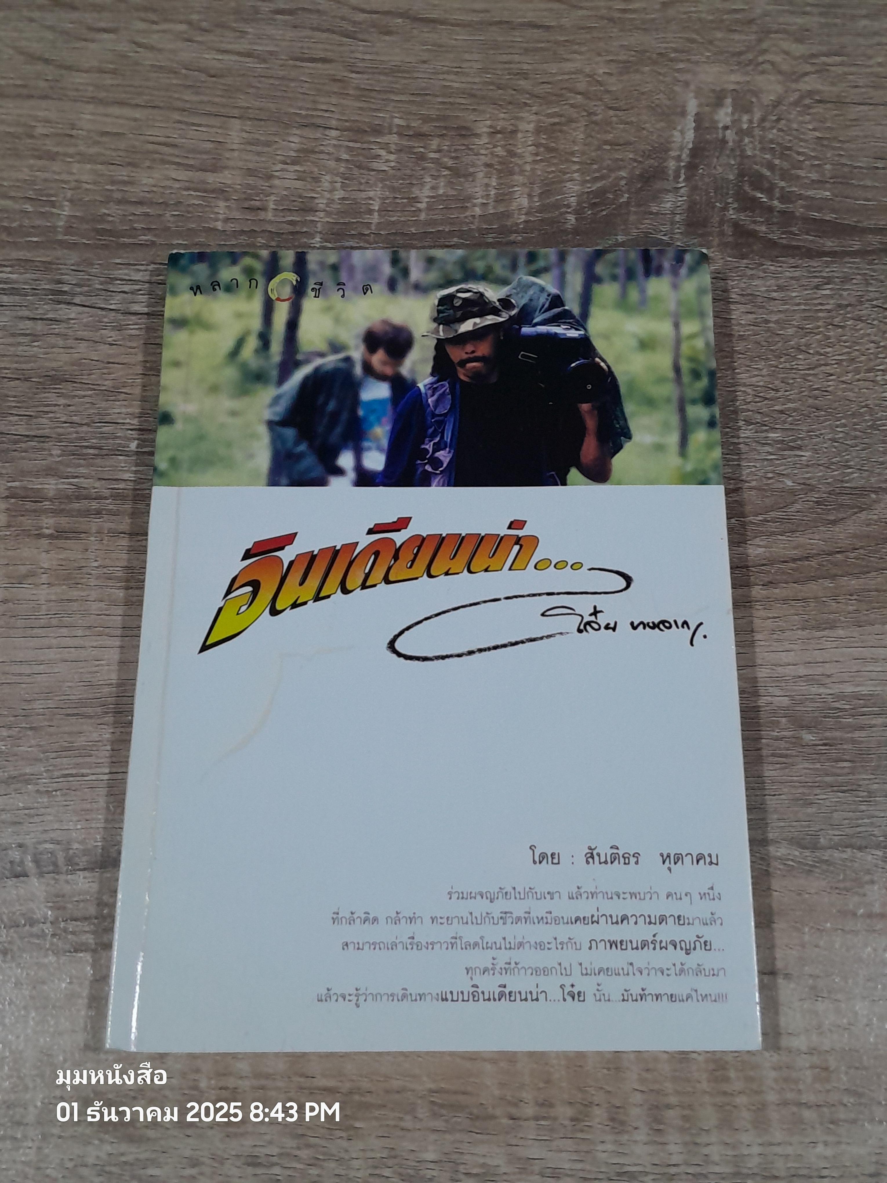 อินเดียนน่า...โจ๋ย บางจาก / สันติธร หุตาคม