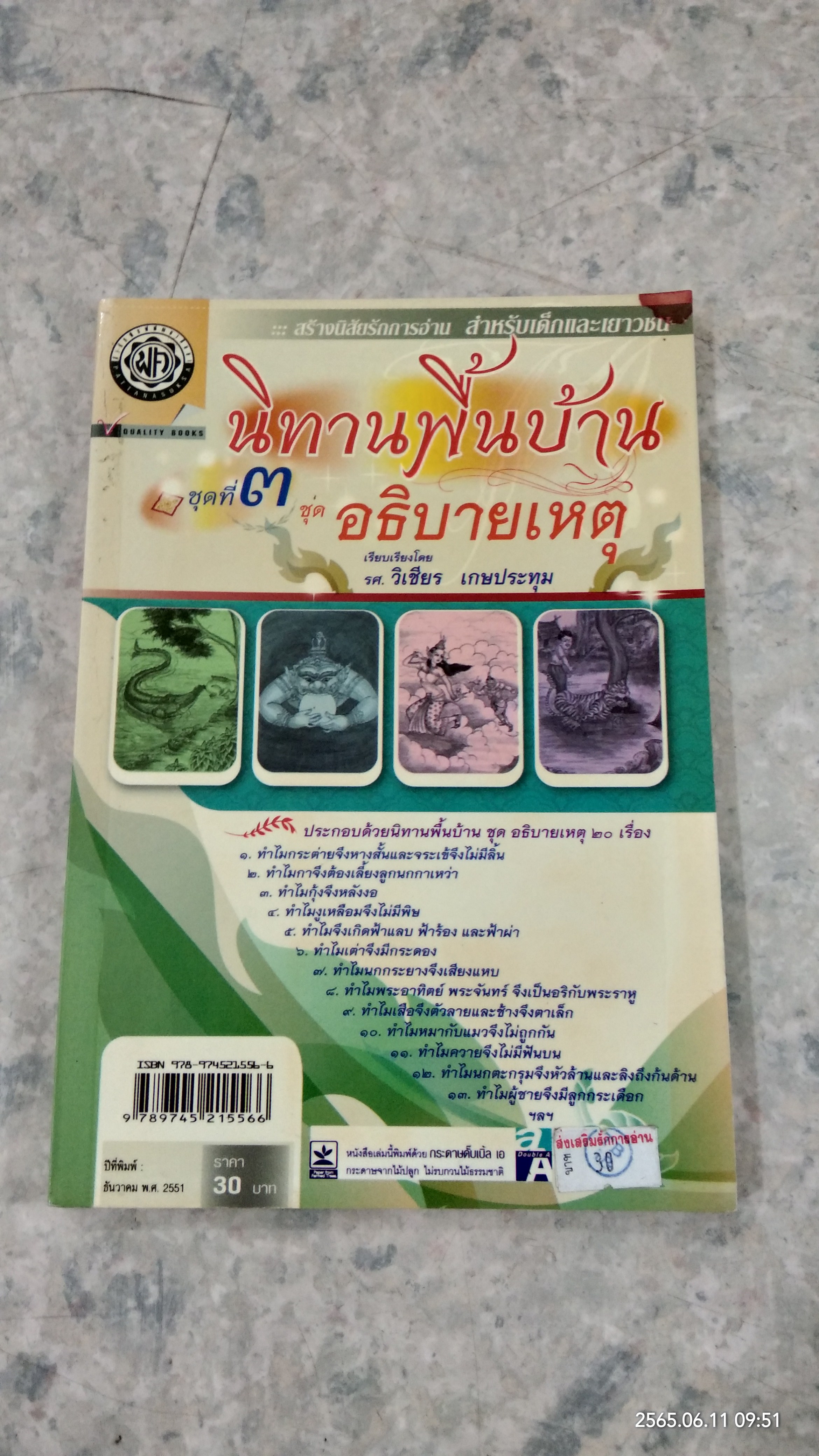 นิทานพื้นบ้าน ชุดที่ ๓ ชุด อธิบายเหตุ / รศ.วิเชียร เกษประทุม