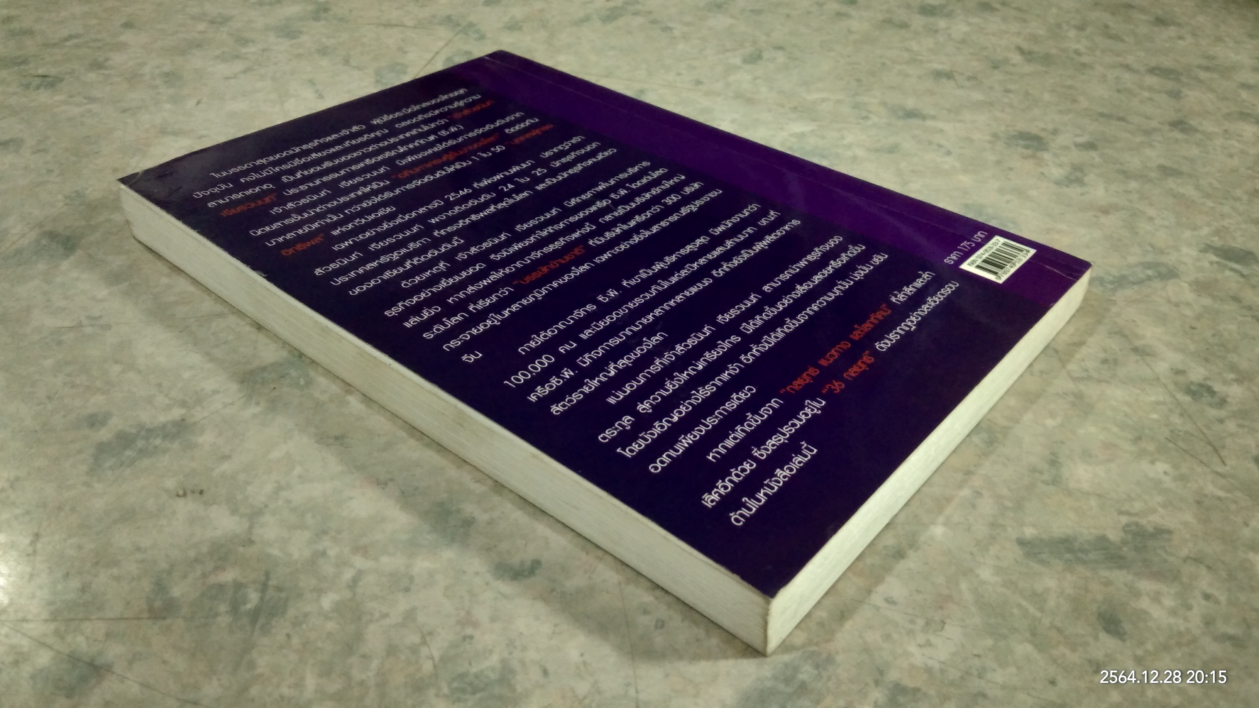 36 กลยุทธ์ ธนินท์ เจียรวนนท์ / วิจักษณ์ วรบัณฑิตย์