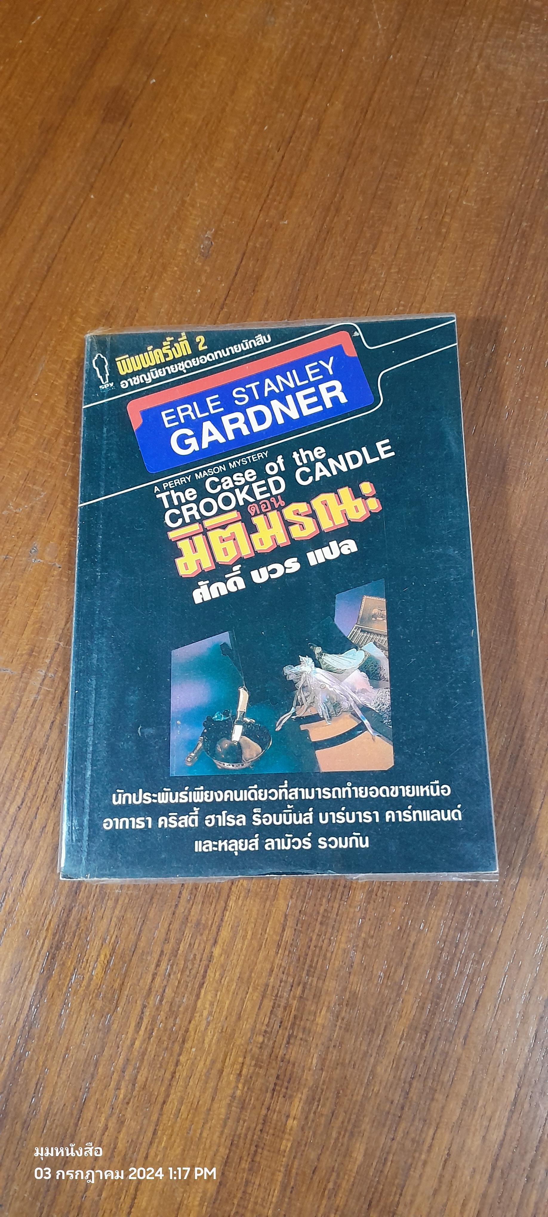 มิติมรณะ / เอิร์ล สแตนลีย์ การ์ดเนอร์