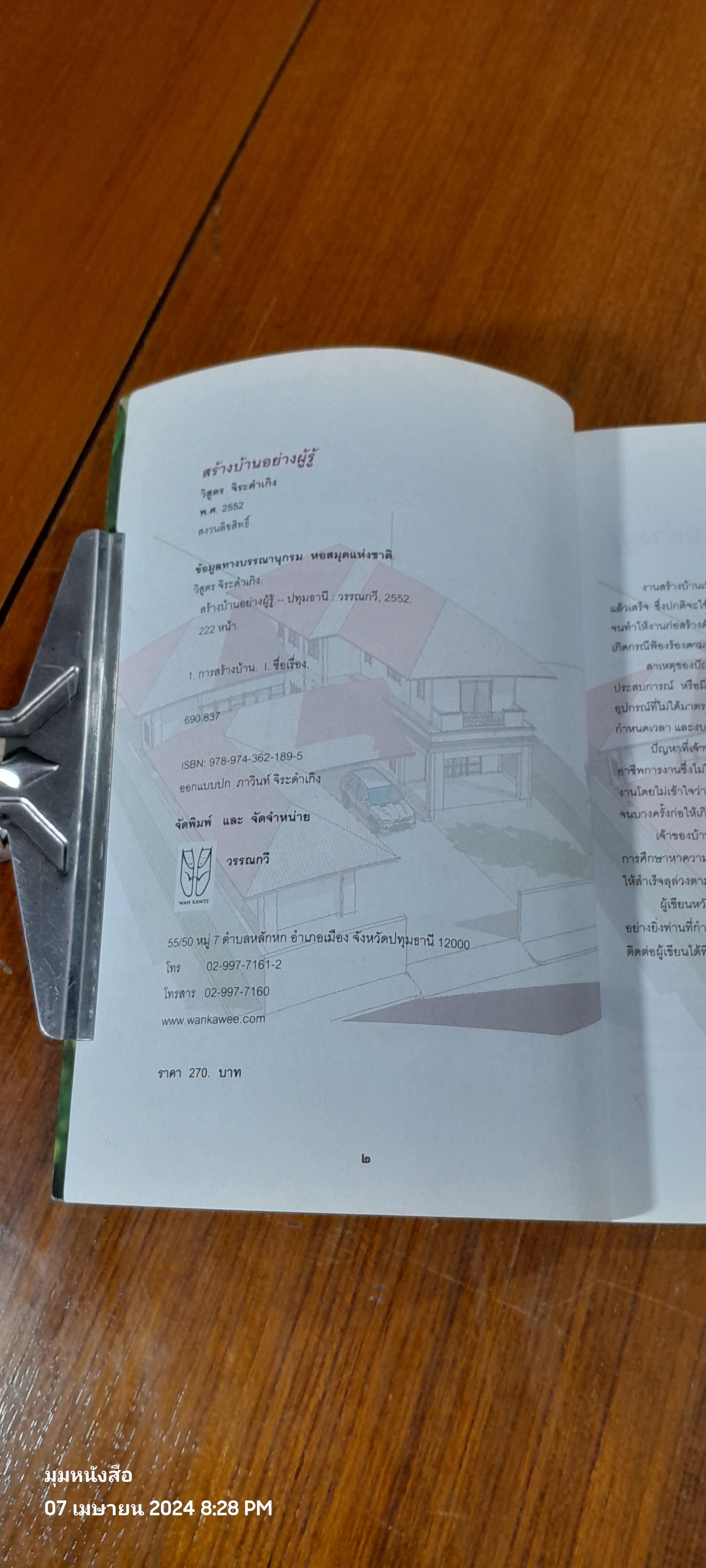 สร้างบ้าน อย่างผู้รู้ / รศ.วิสูตร จิระดำเกิง