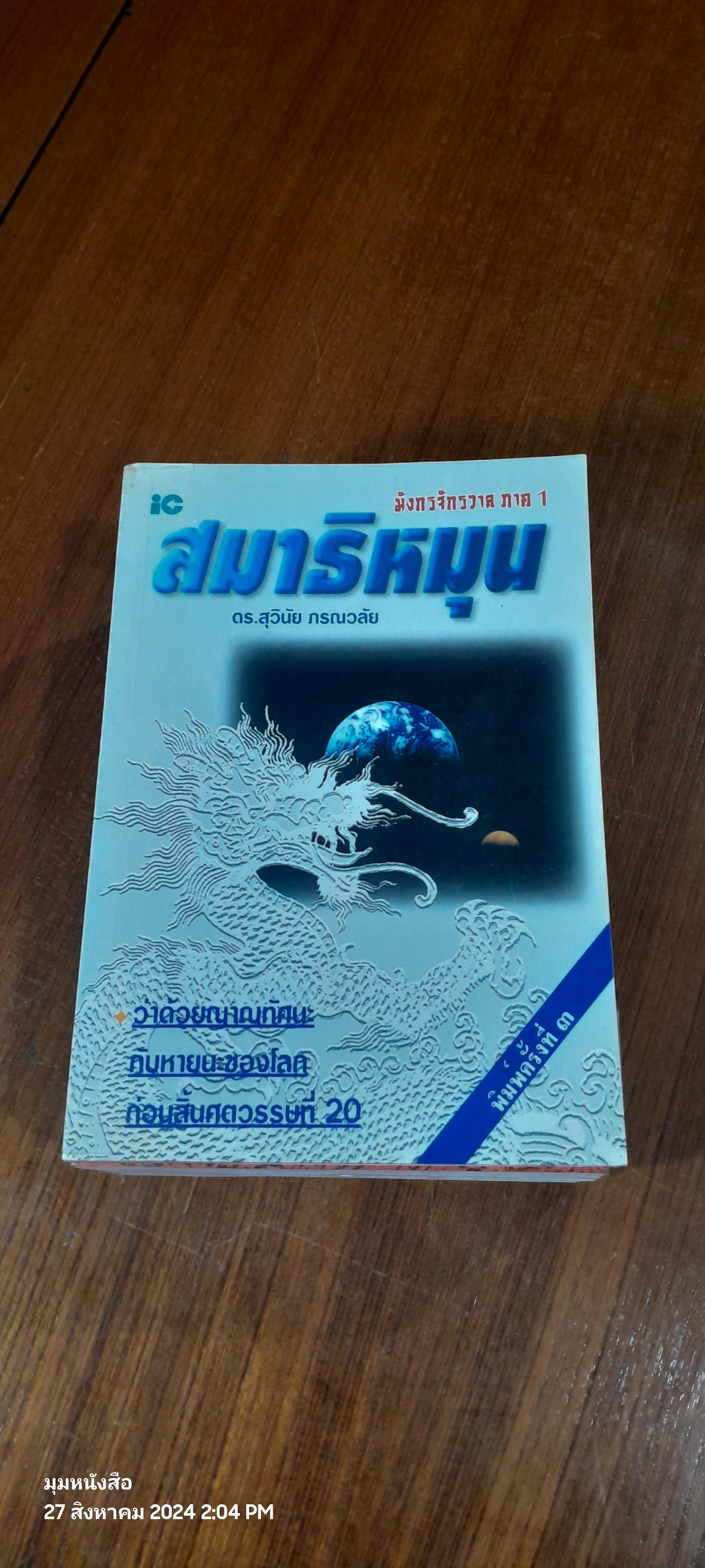 มังกรจักรวาลภาค 1-4 / ดร.สุวินัย ภรณวลัย