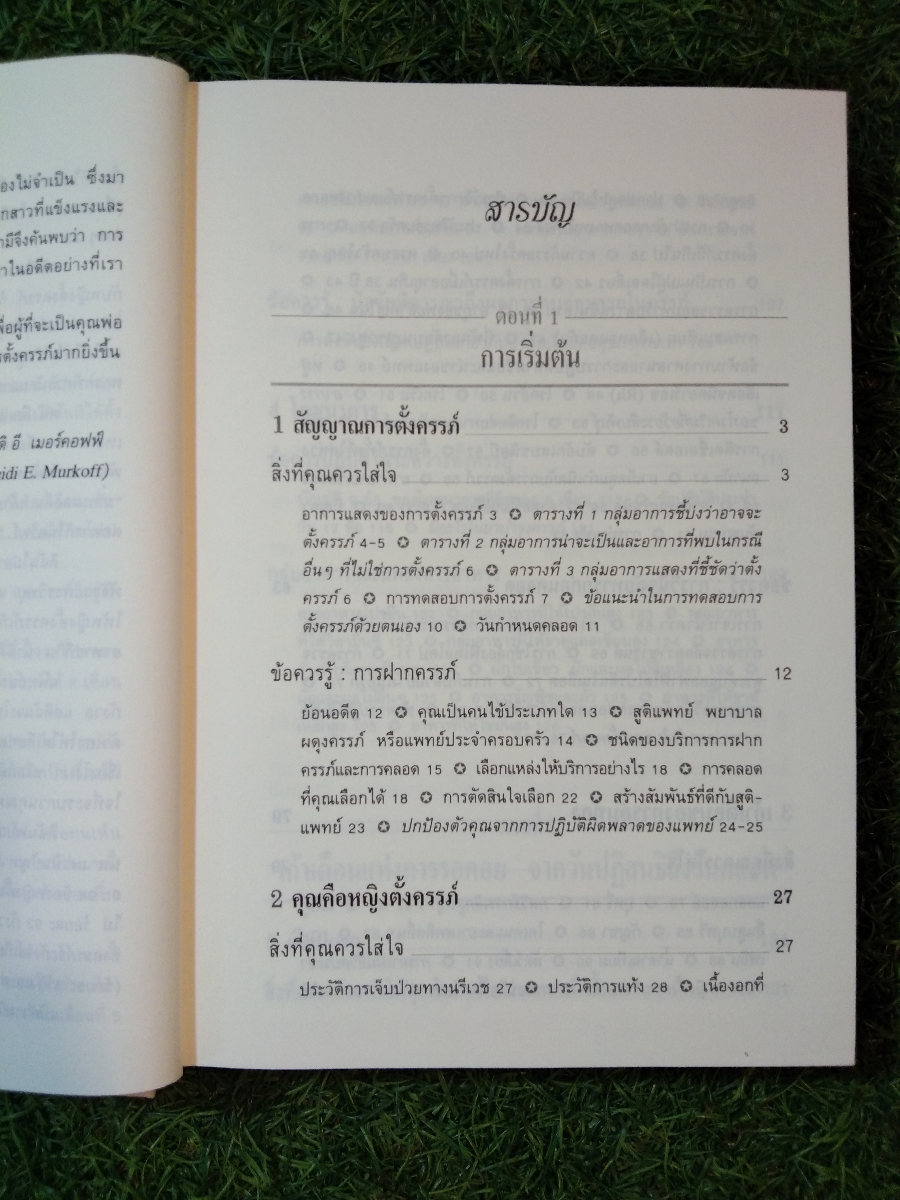 คู่มือ ตั้งครรภ์ คุณภาพ กว่าจะเป็น แม่ / ไอเซ็นเบิร์ก