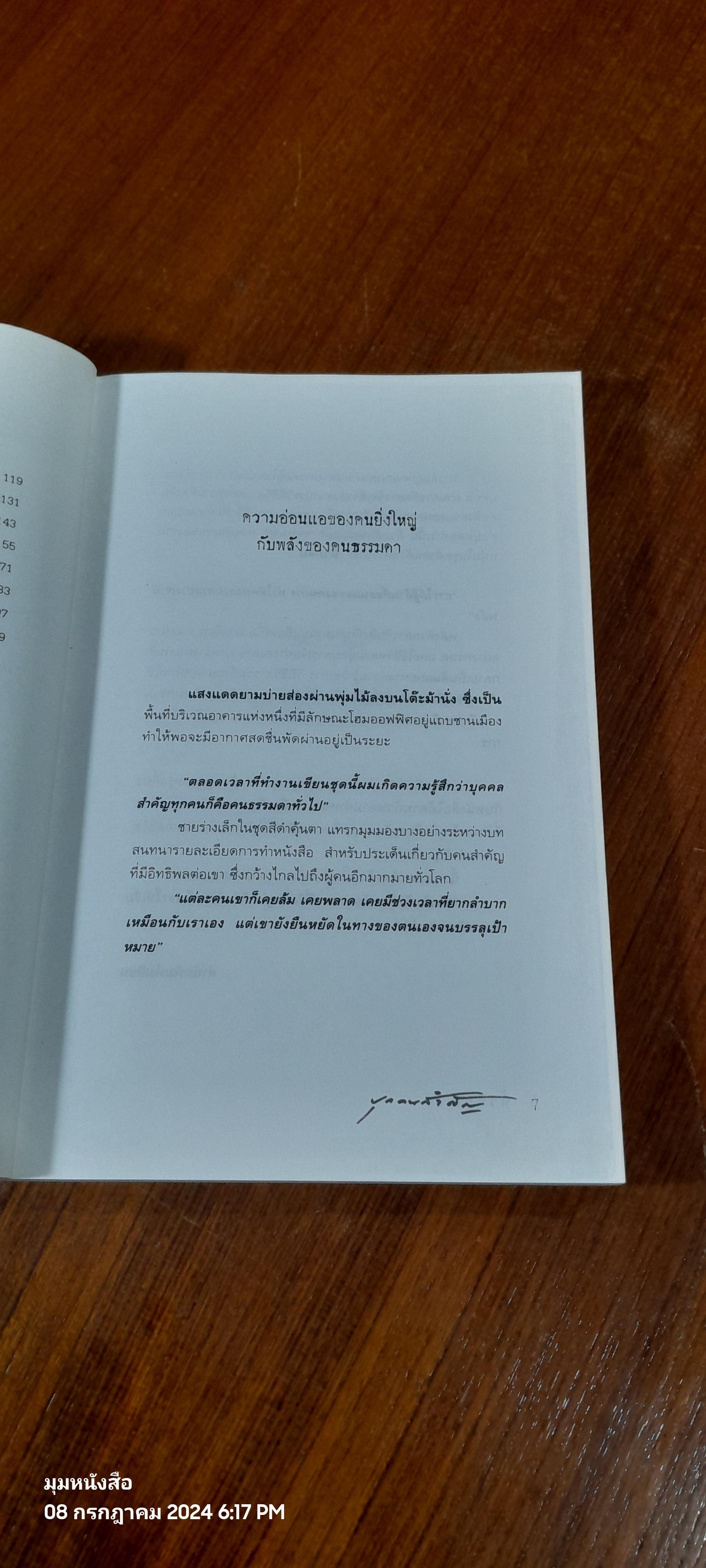 บุกคนสำคัญ / นิ้วกลม