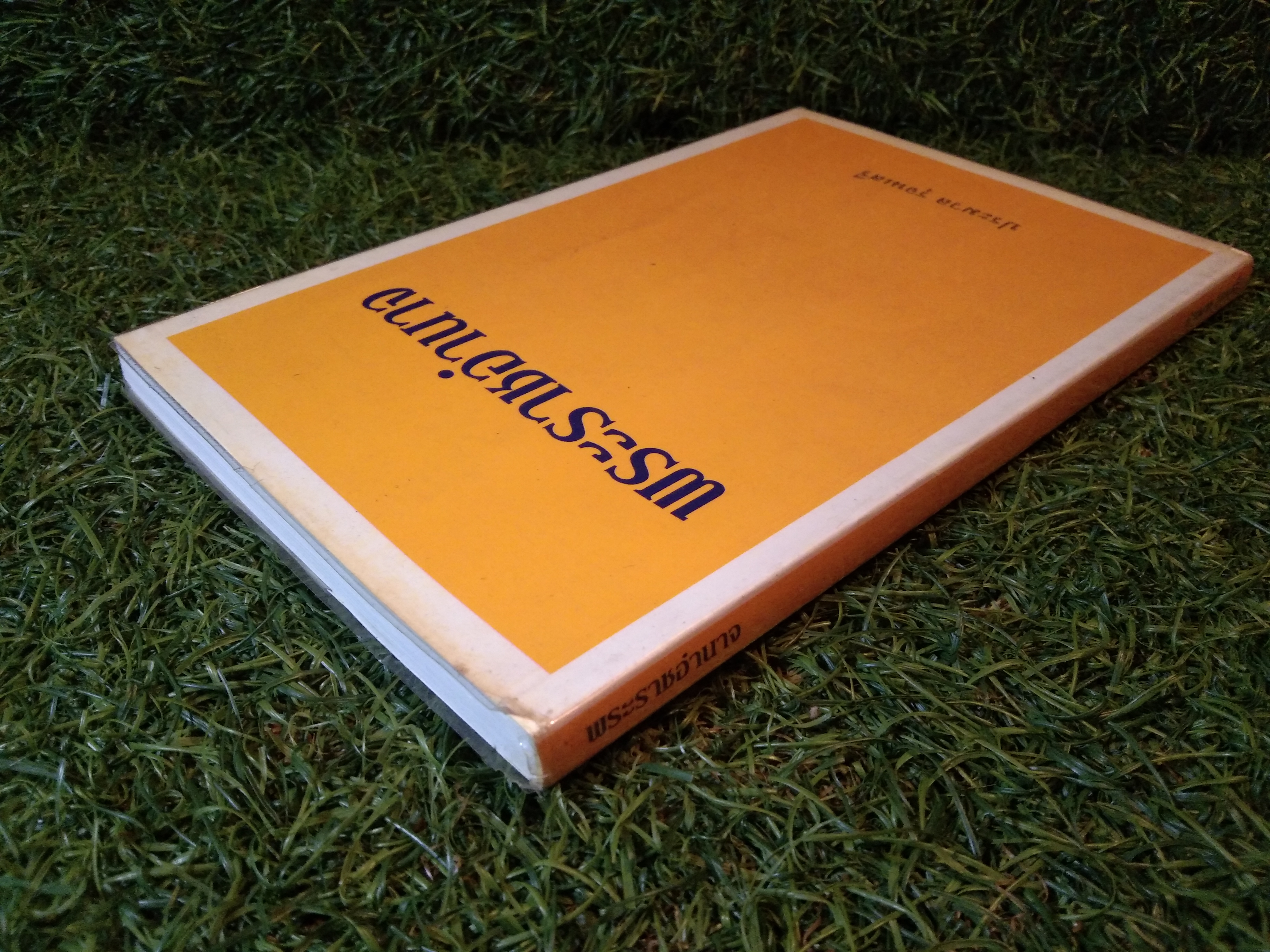 พระราชอำนาจ / ประมวล รุจนเสรี