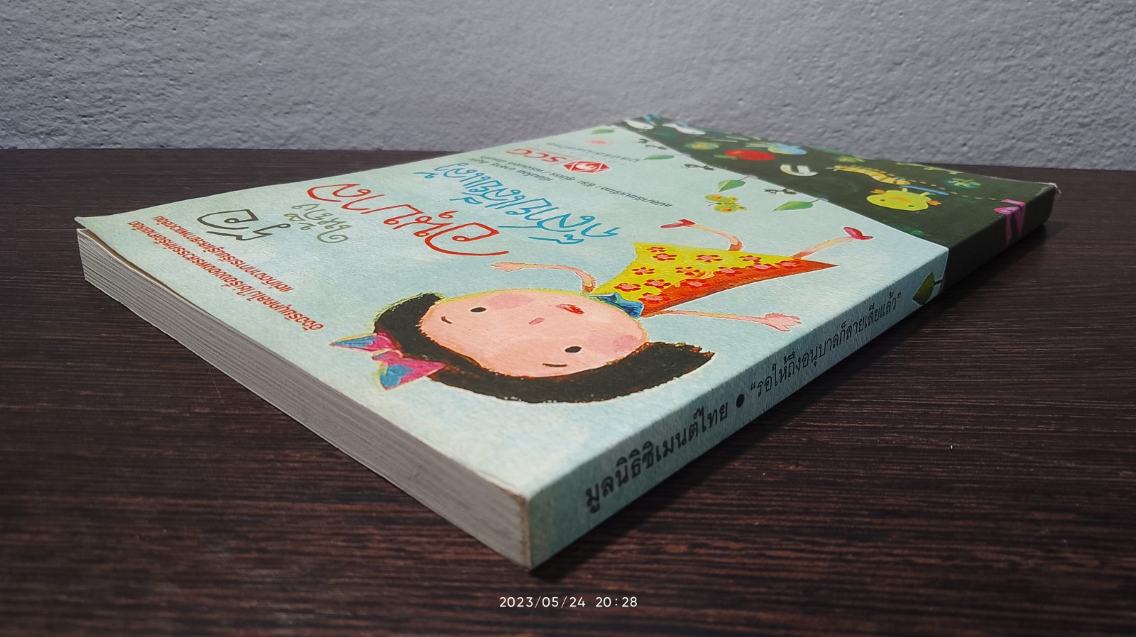 รอให้ถึงอนุบาลก็สายเสียแล้ว / มาซารุ อิบุกะ