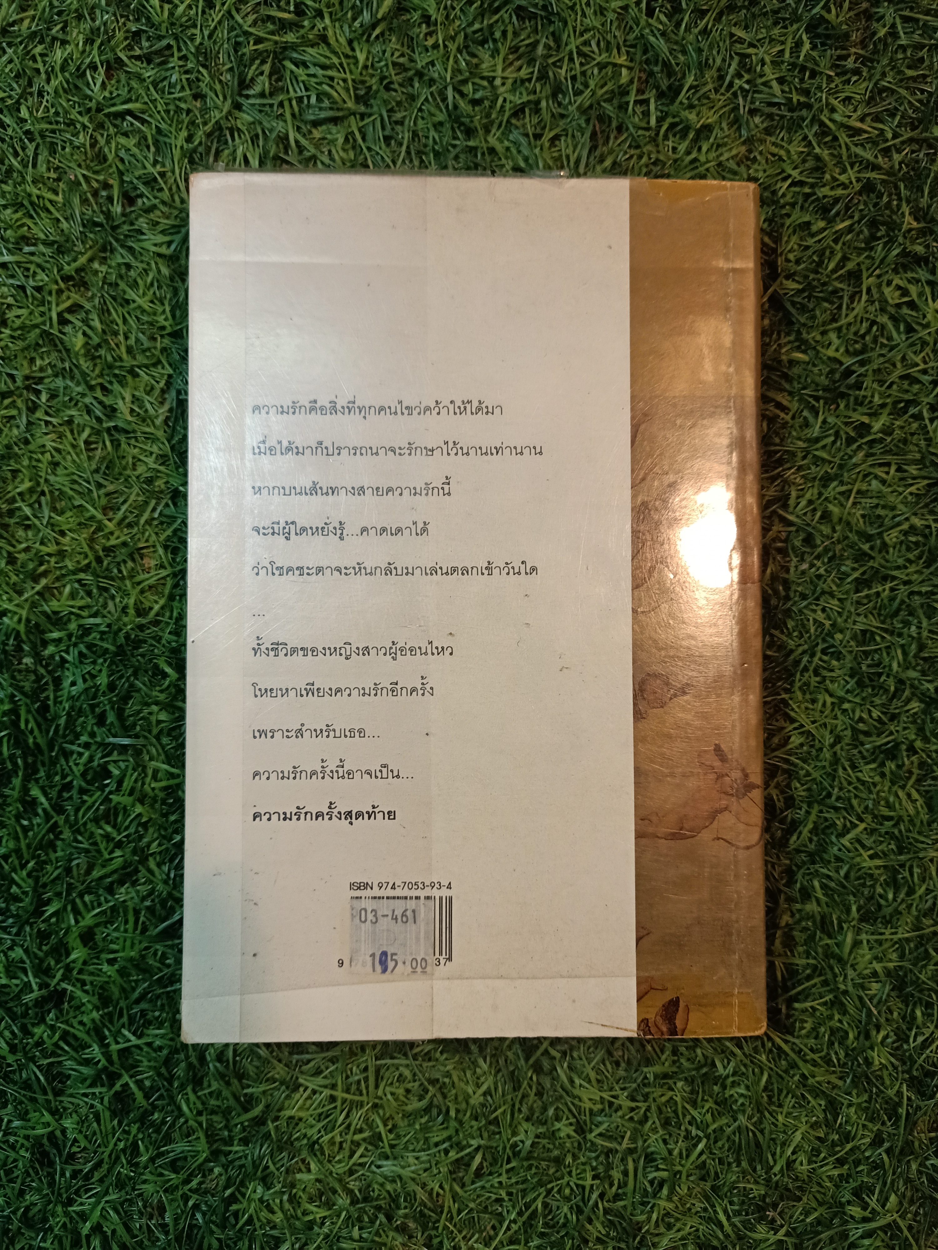 ความรัก ครั้งสุดท้าย / สุวรรณณี สุคนธา