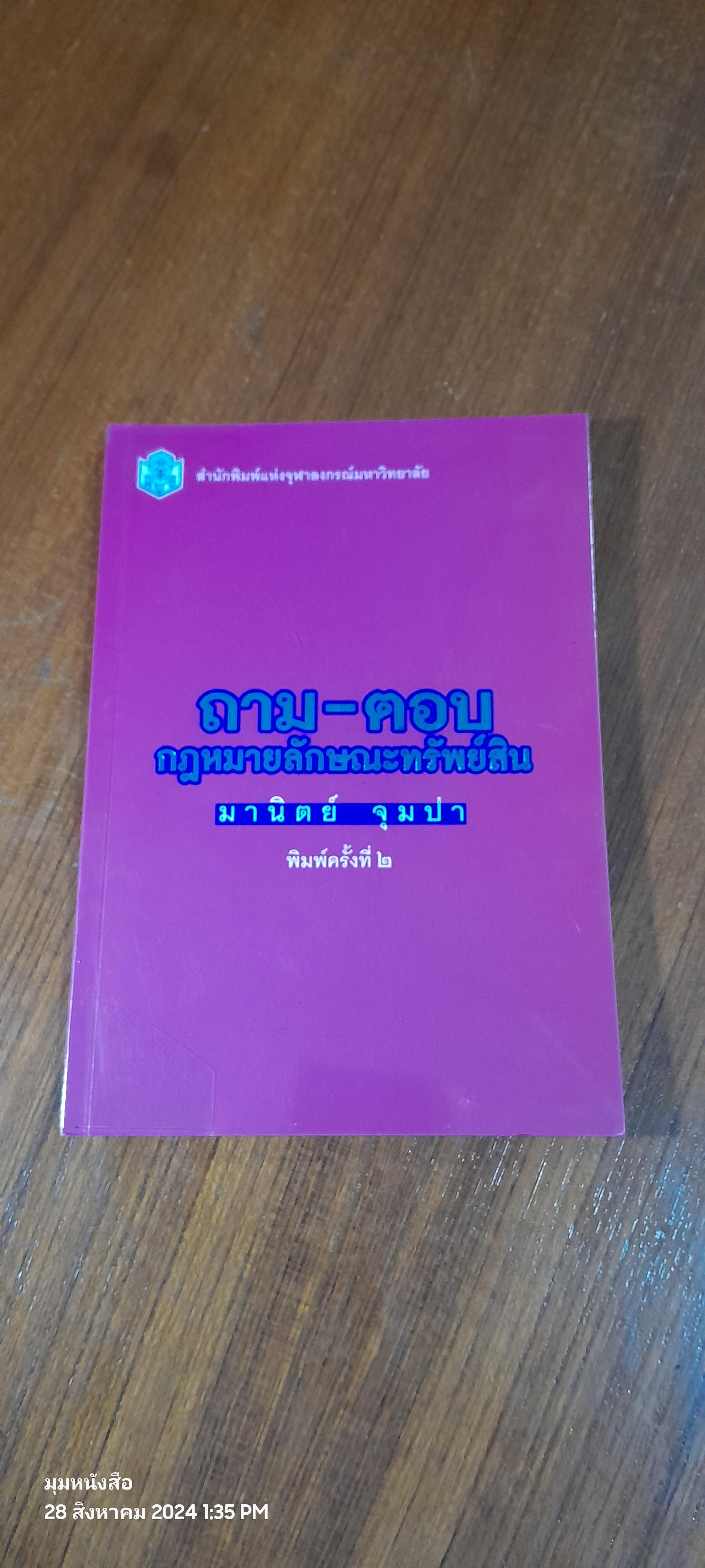 ถาม - ตอบ กฏหมายลักษณะทรัพย์สิน / มานิตย์ จุมปา
