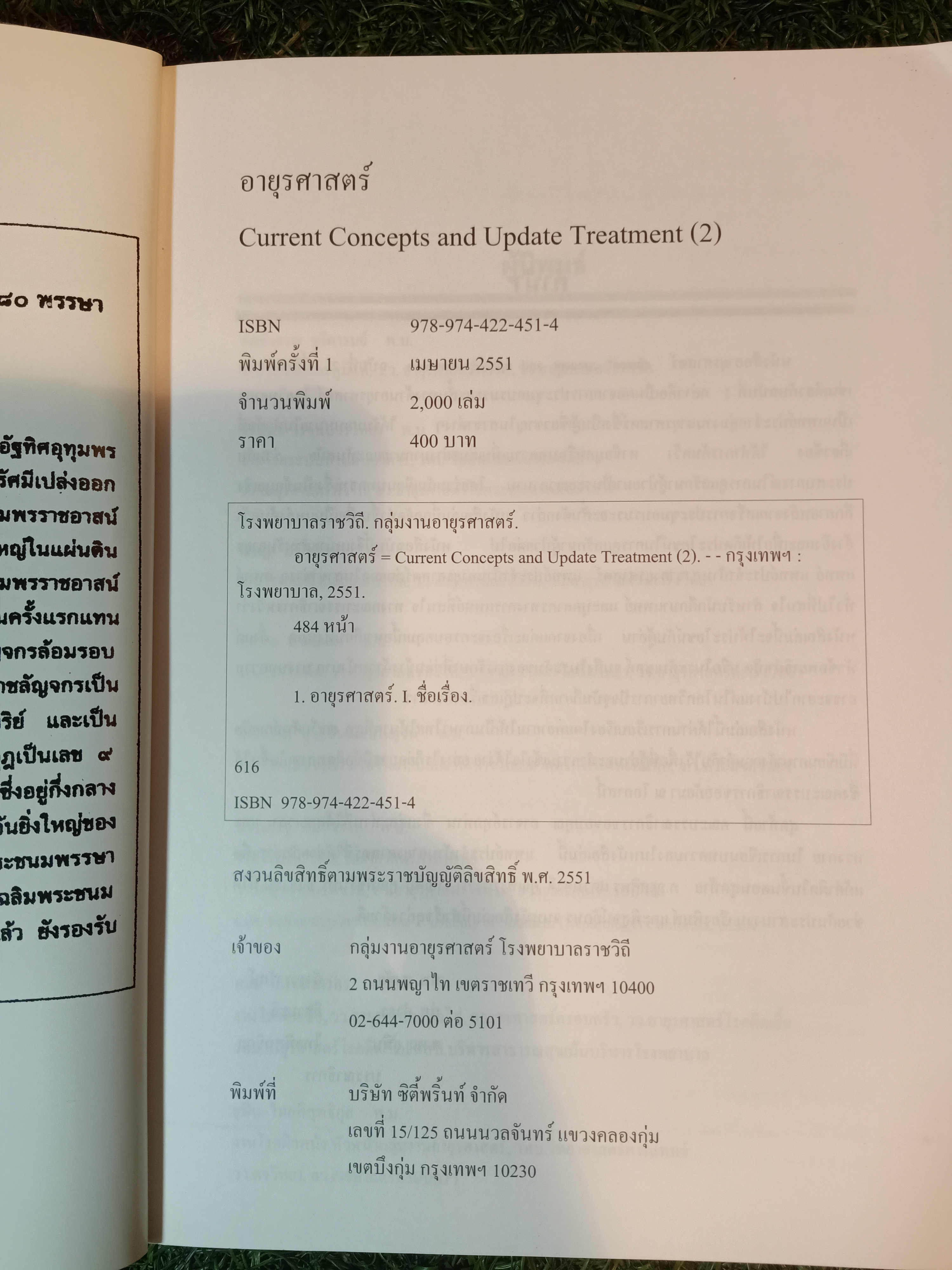อายุรศาสตร์ Current Concepts And Update Treatment (2) / สูงชัย อังธารารักษ์-กำธร ลีลามะลิ-ยุพิน ไทยพิสุทธิกุล